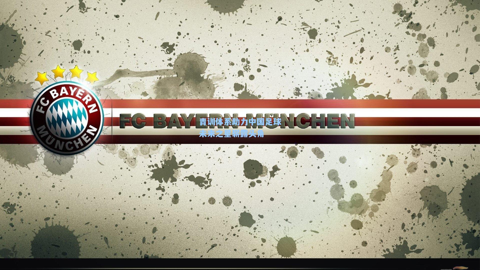 青训体系助力中国足球未来之星崭露头角