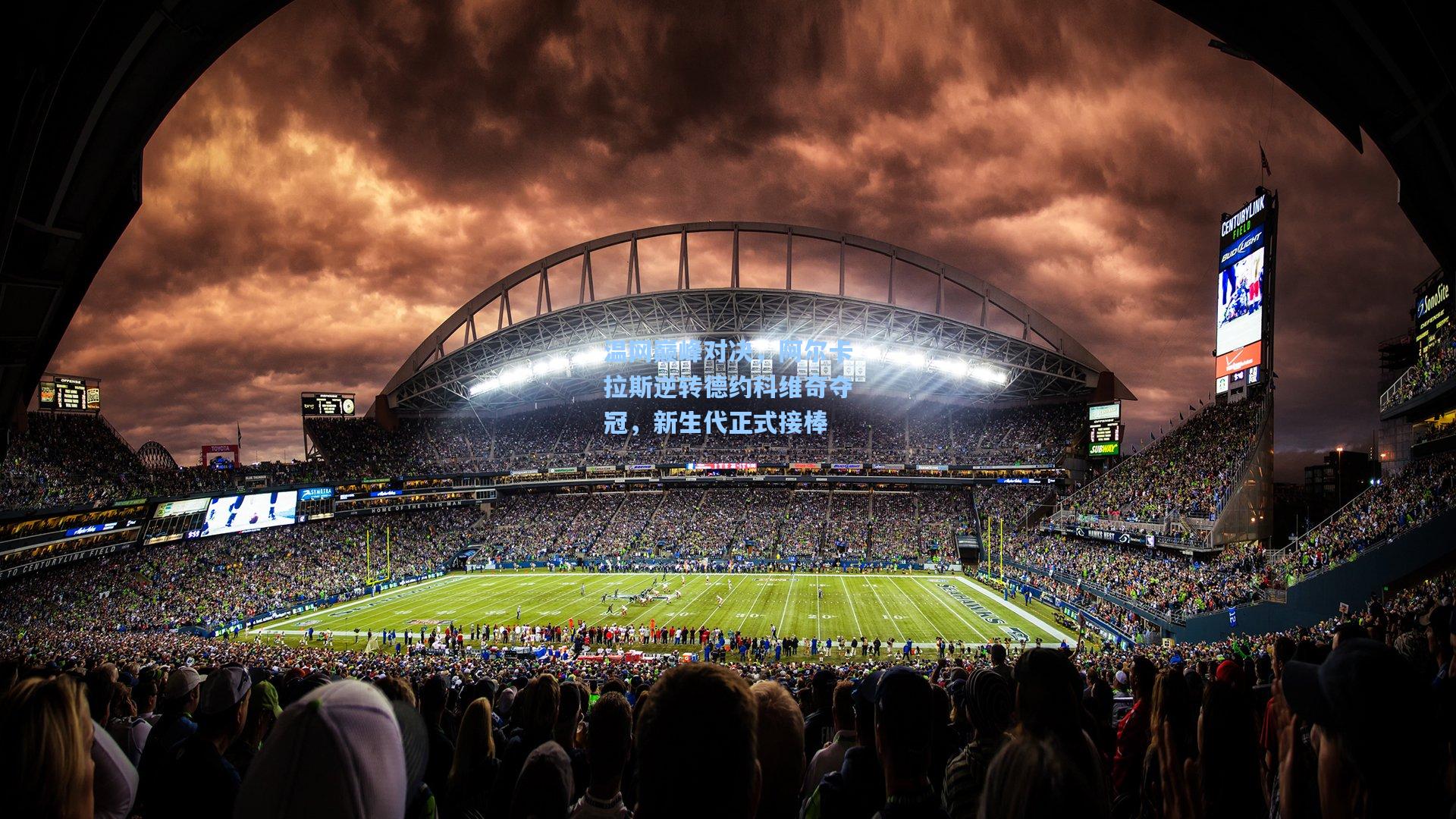 温网巅峰对决,阿尔卡拉斯逆转德约科维奇夺冠,新生代正式接棒