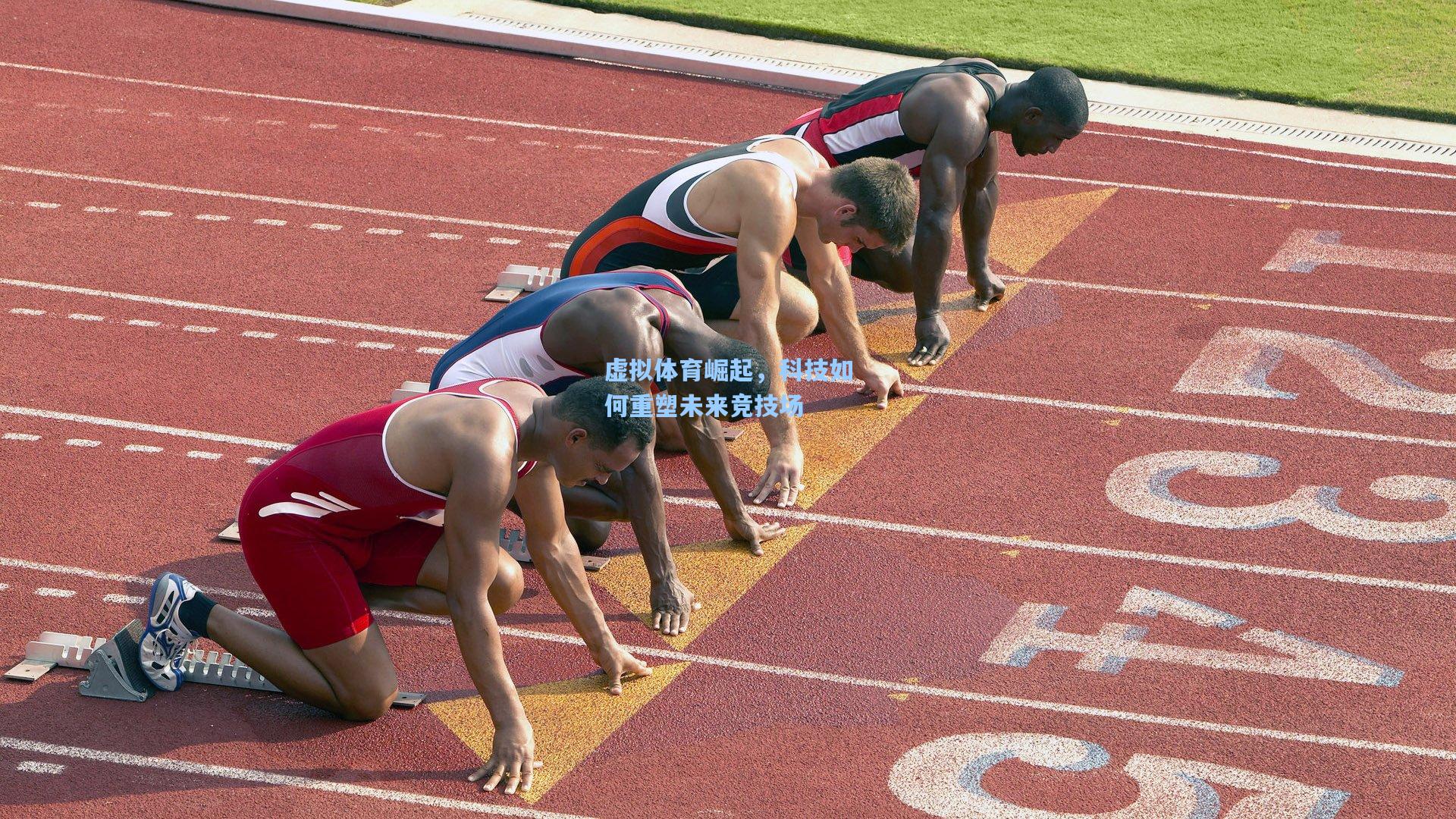 虚拟体育崛起,科技如何重塑未来竞技场