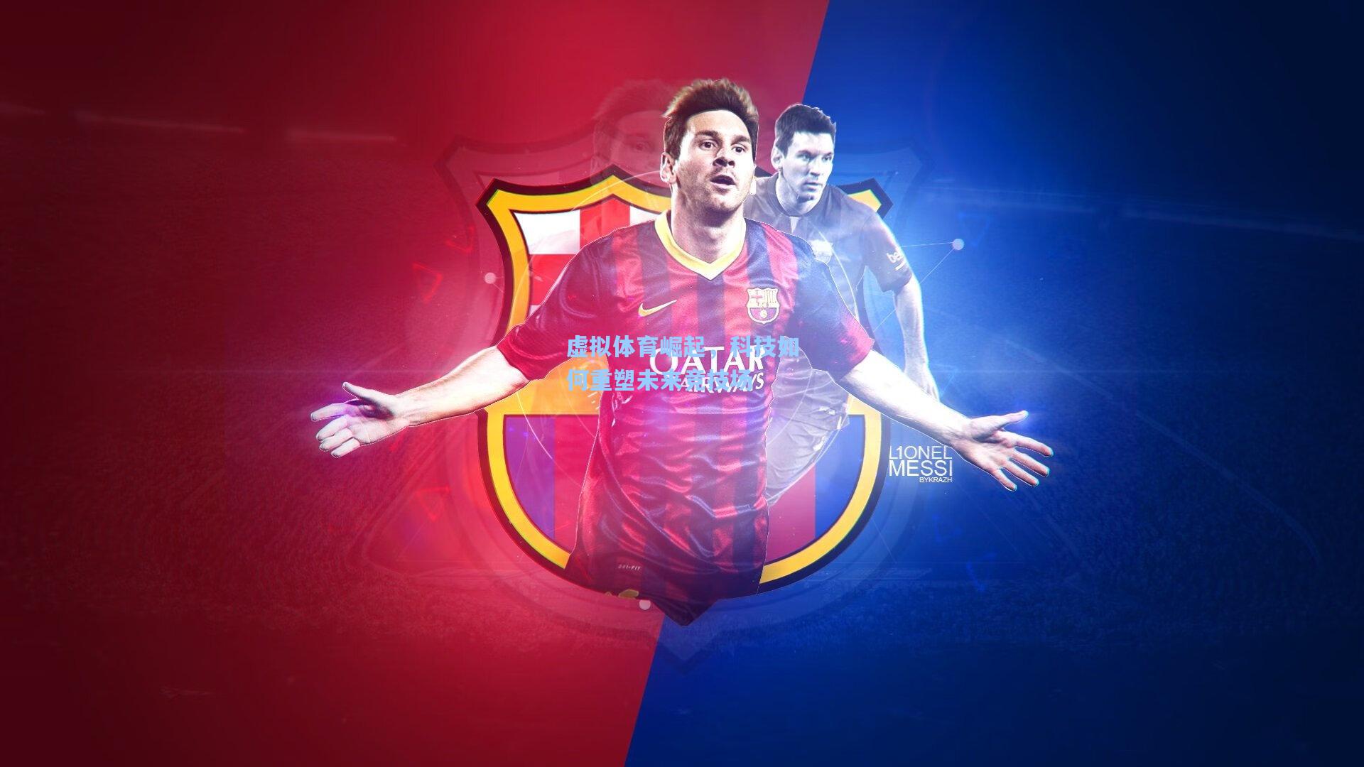 虚拟体育崛起,科技如何重塑未来竞技场