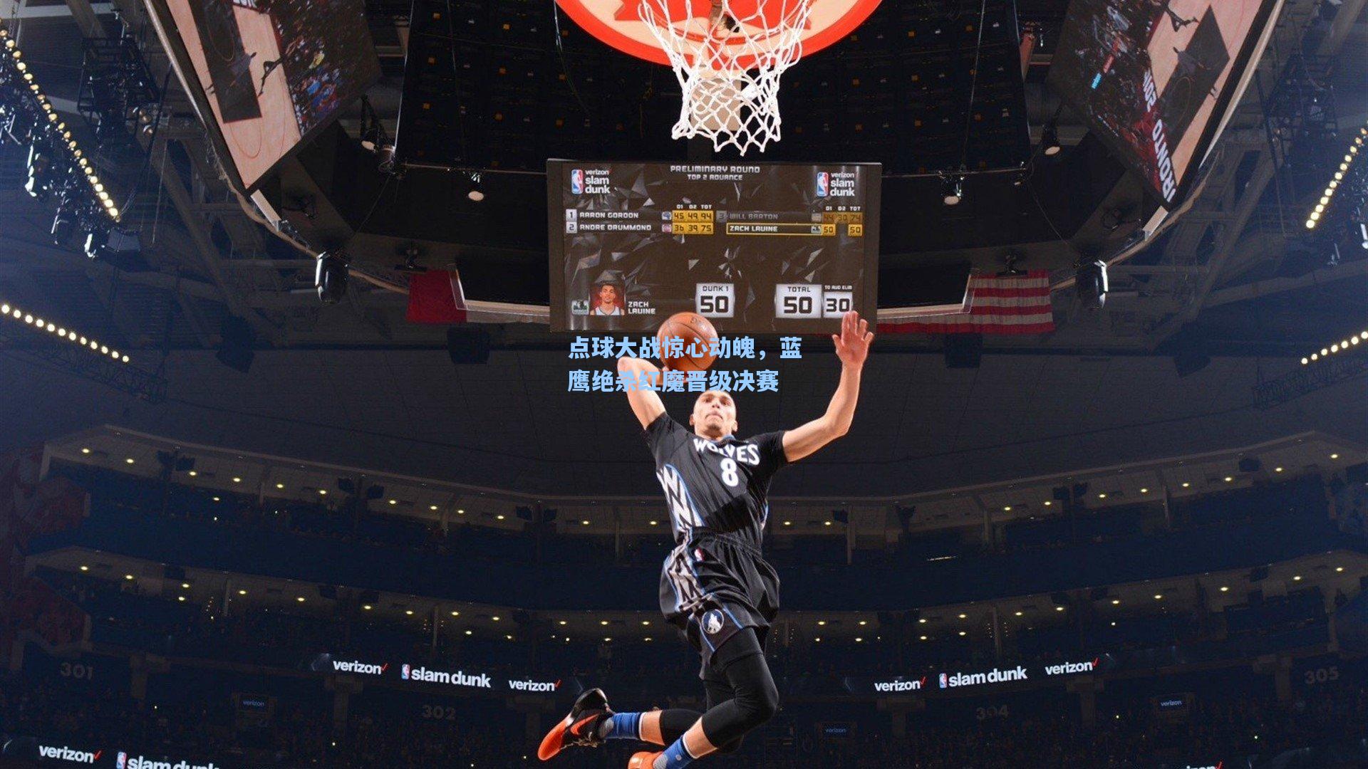 点球大战惊心动魄,蓝鹰绝杀红魔晋级决赛