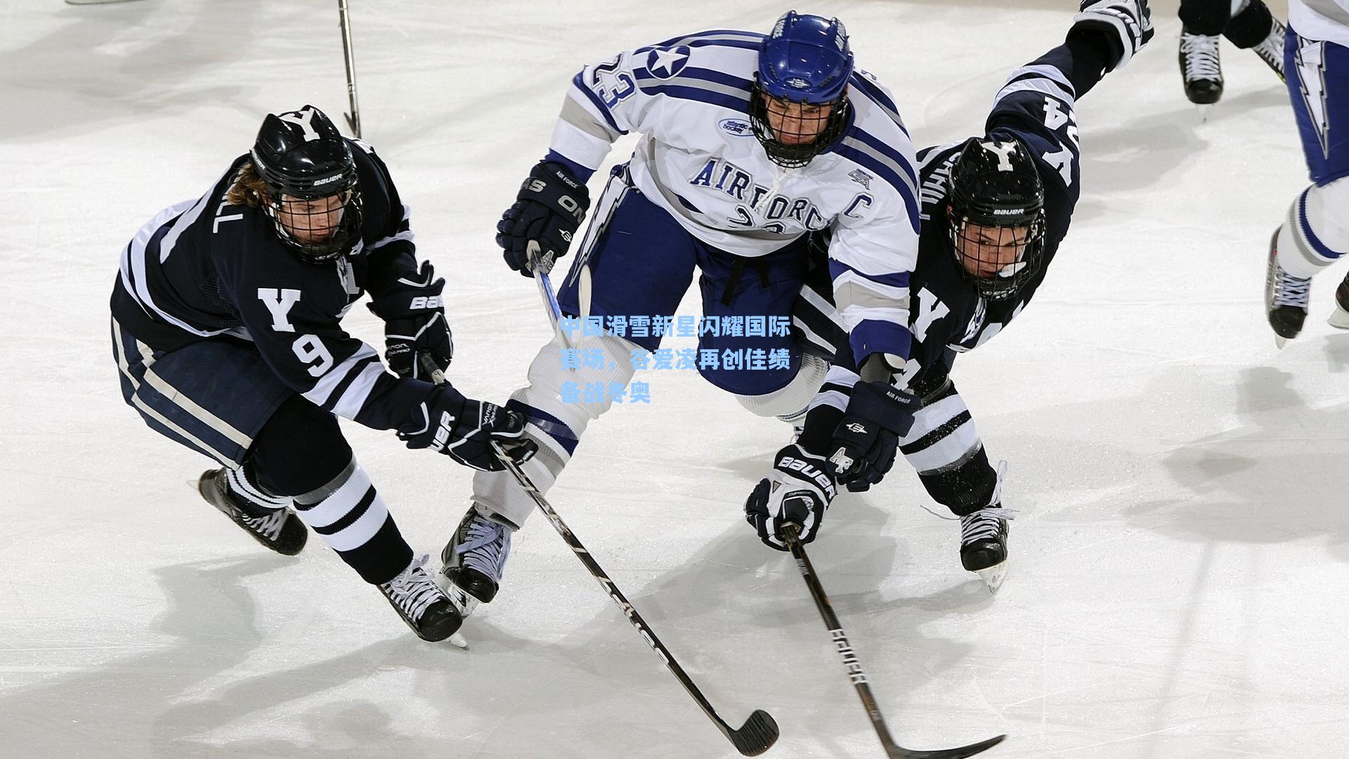 中国滑雪新星闪耀国际赛场,谷爱凌再创佳绩备战冬奥