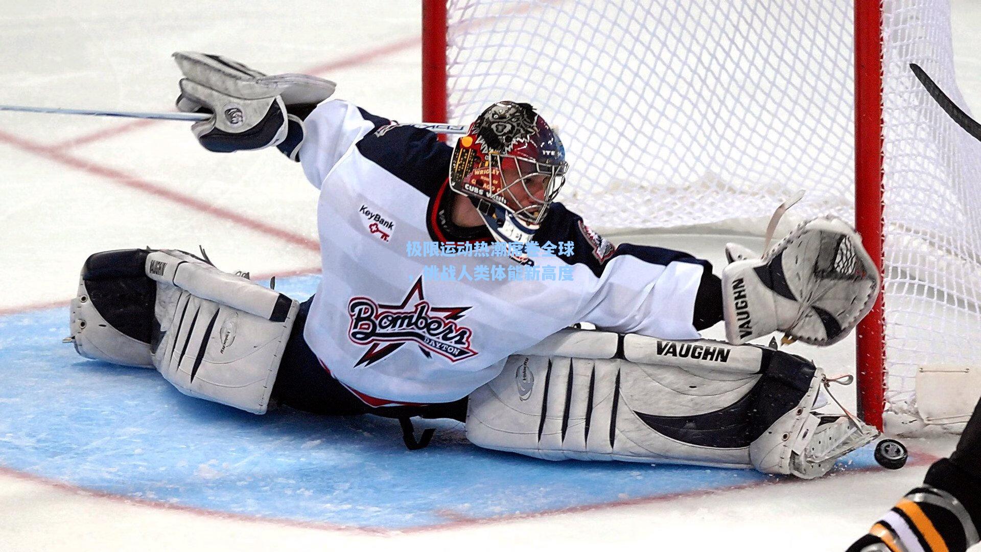 极限运动热潮席卷全球，挑战人类体能新高度