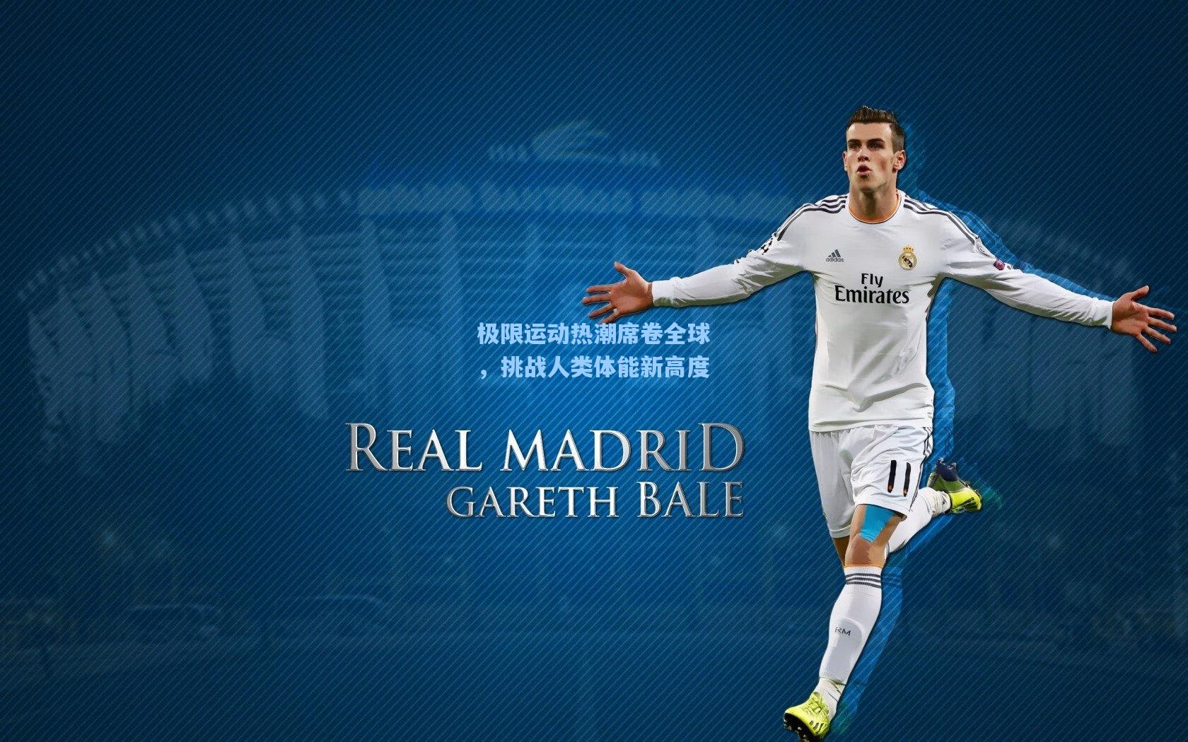 极限运动热潮席卷全球，挑战人类体能新高度