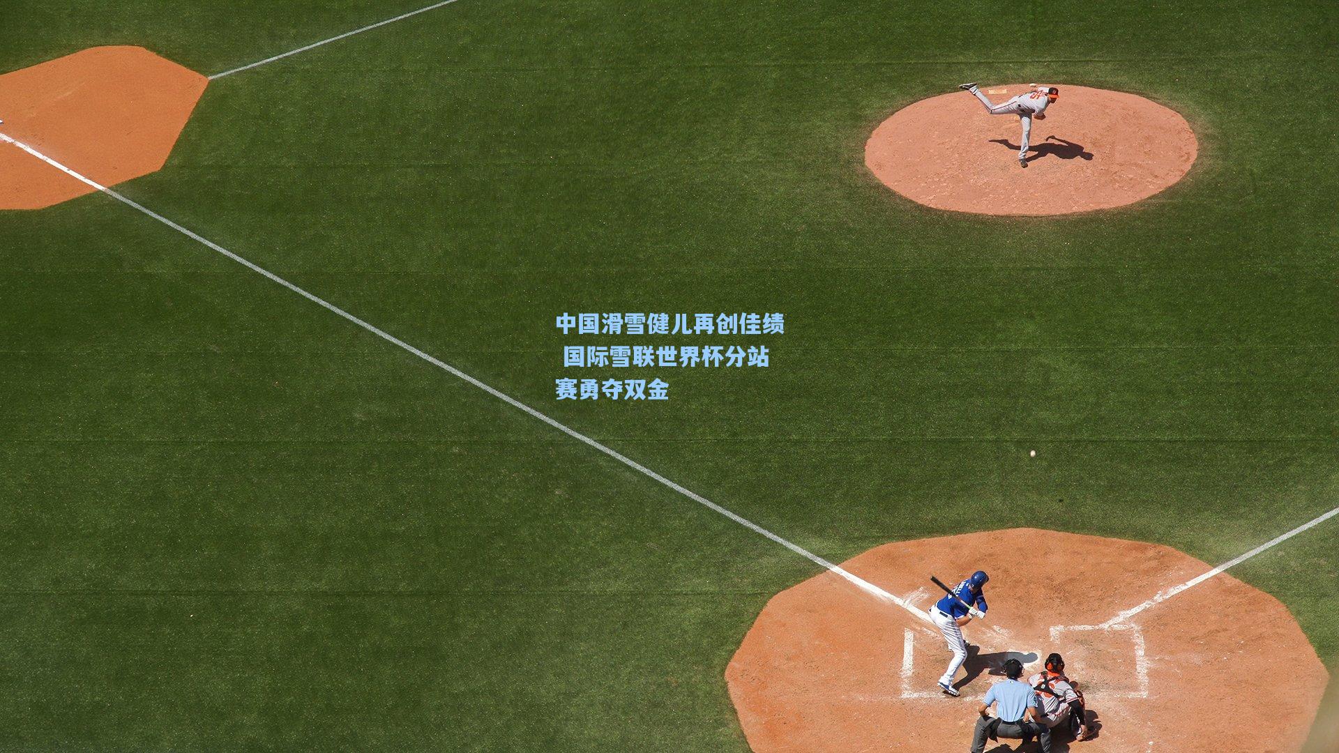 中国滑雪健儿再创佳绩 国际雪联世界杯分站赛勇夺双金