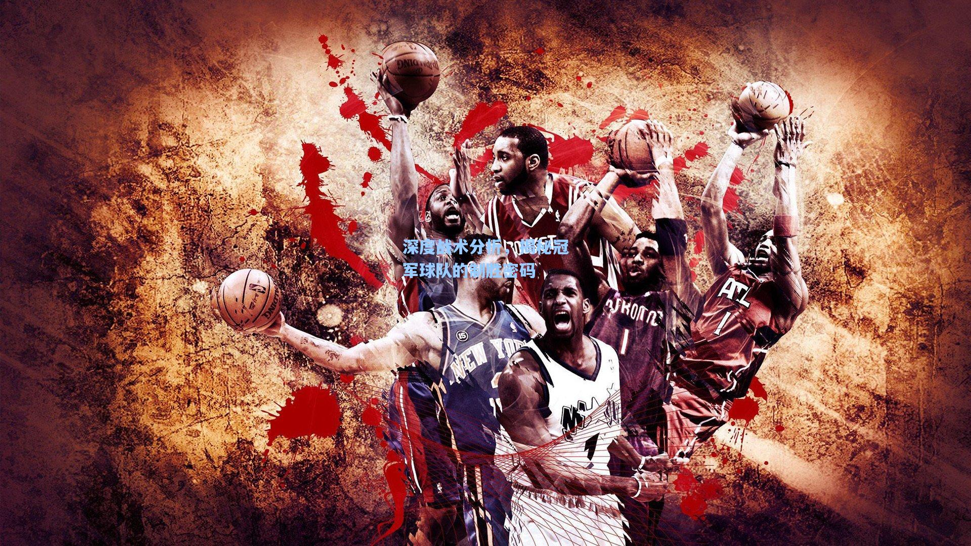 深度战术分析，揭秘冠军球队的制胜密码