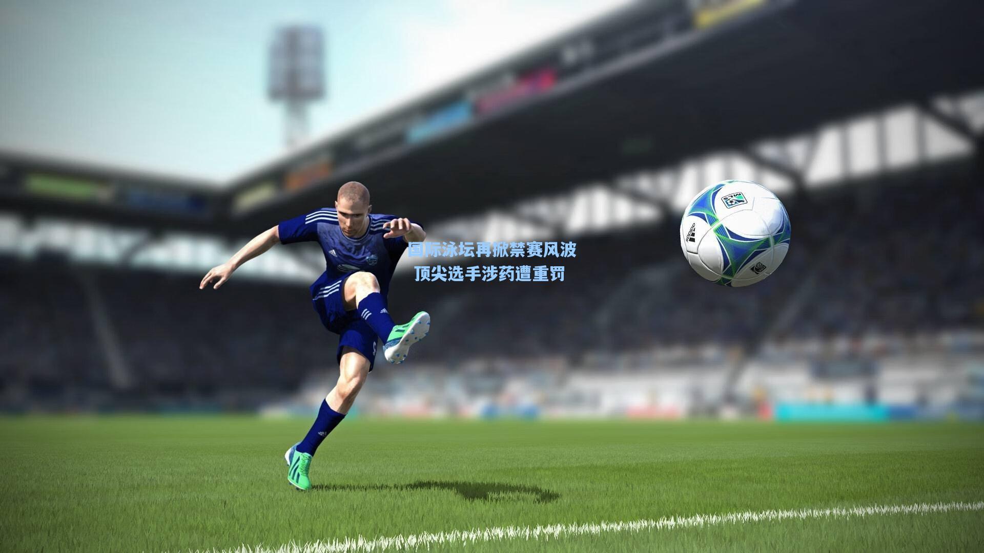 国际泳坛再掀禁赛风波 顶尖选手涉药遭重罚