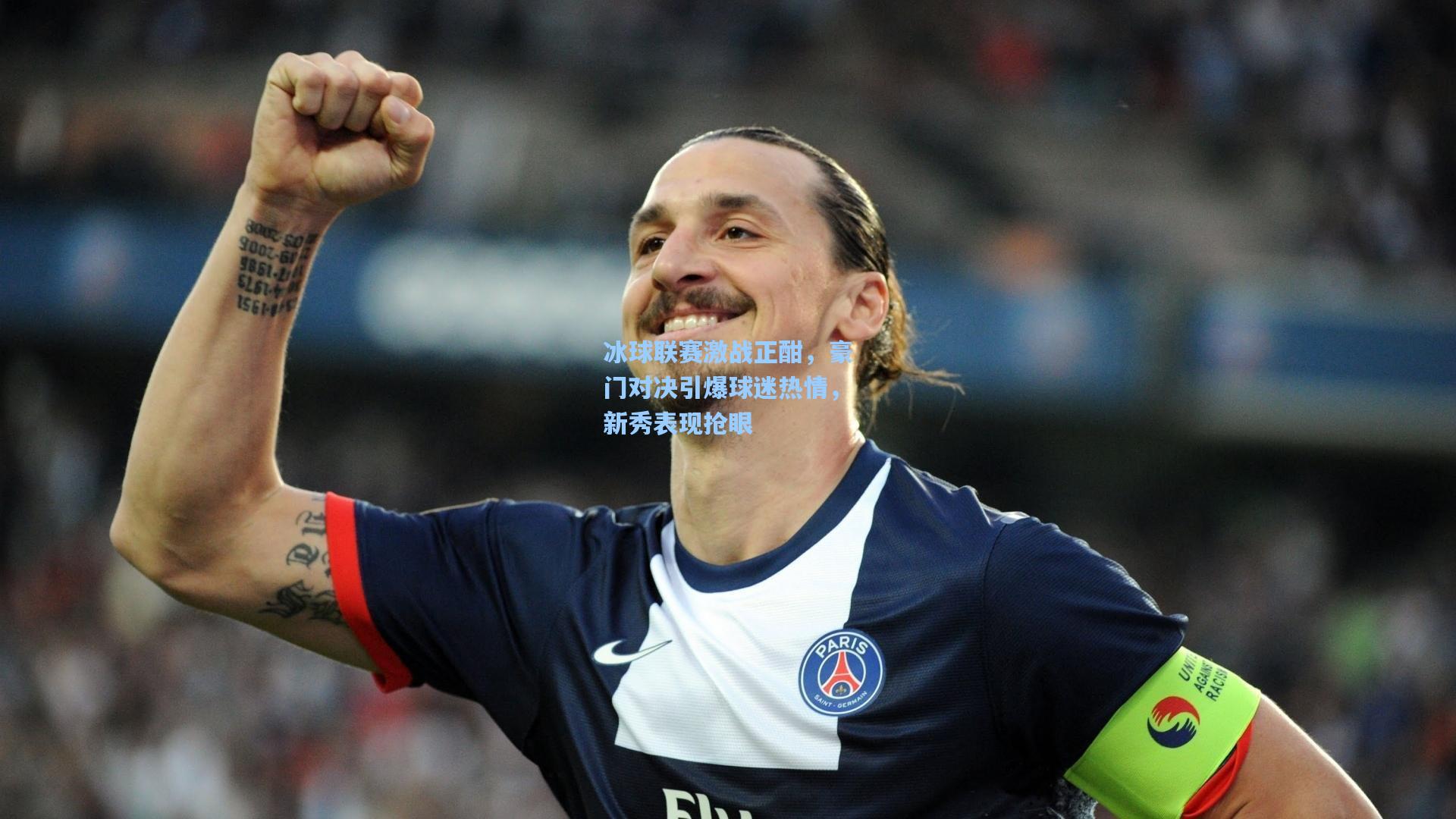 冰球联赛激战正酣，豪门对决引爆球迷热情，新秀表现抢眼