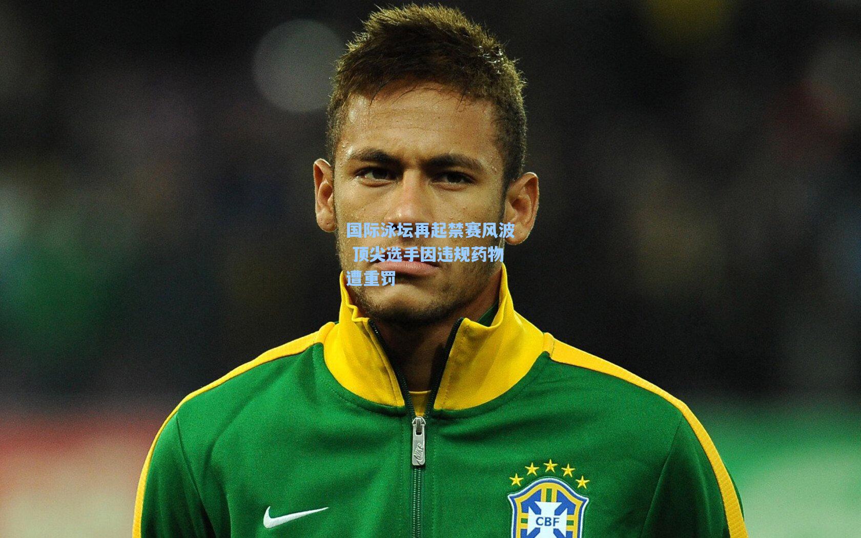 国际泳坛再起禁赛风波 顶尖选手因违规药物遭重罚