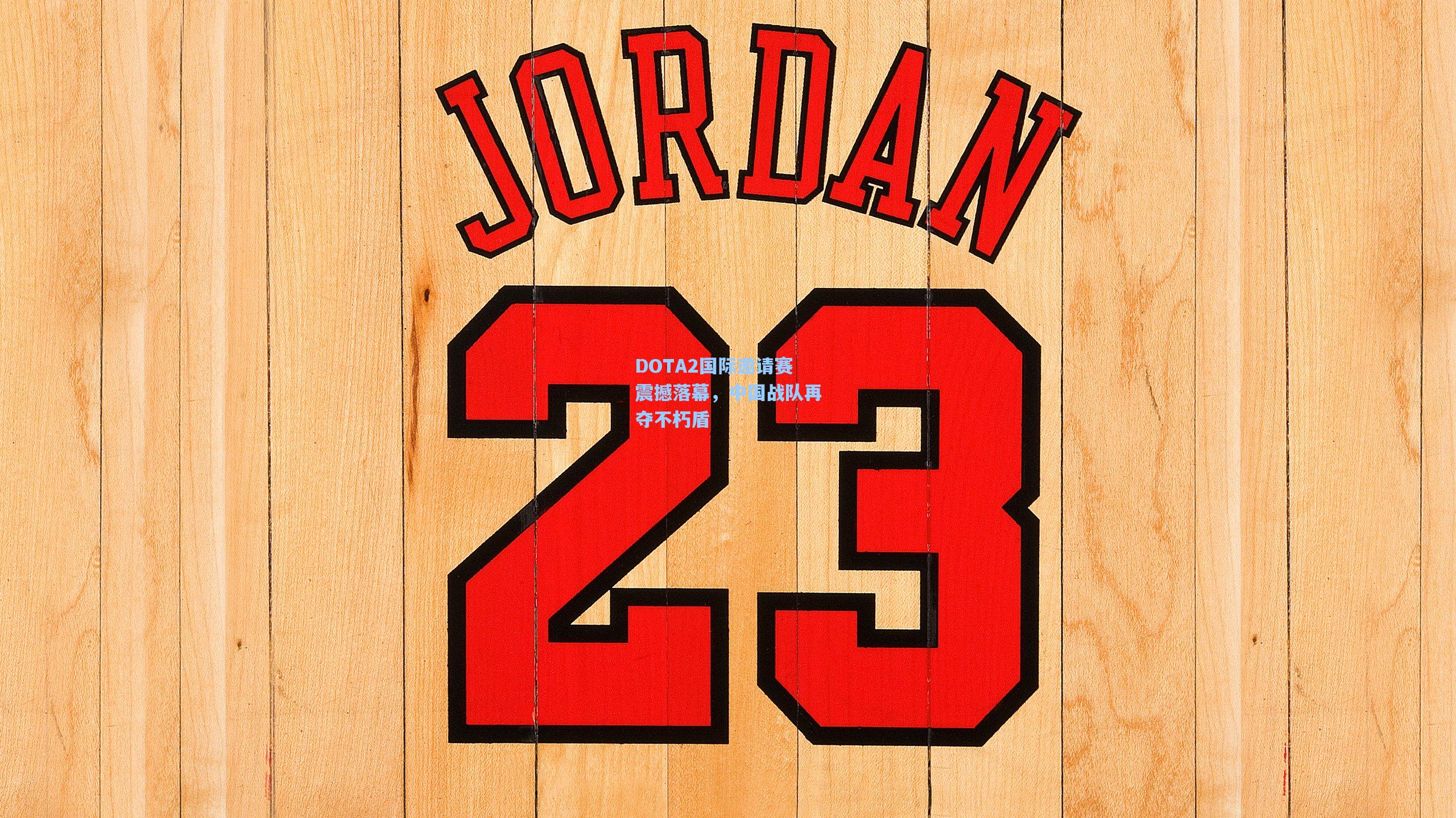 DOTA2国际邀请赛震撼落幕，中国战队再夺不朽盾