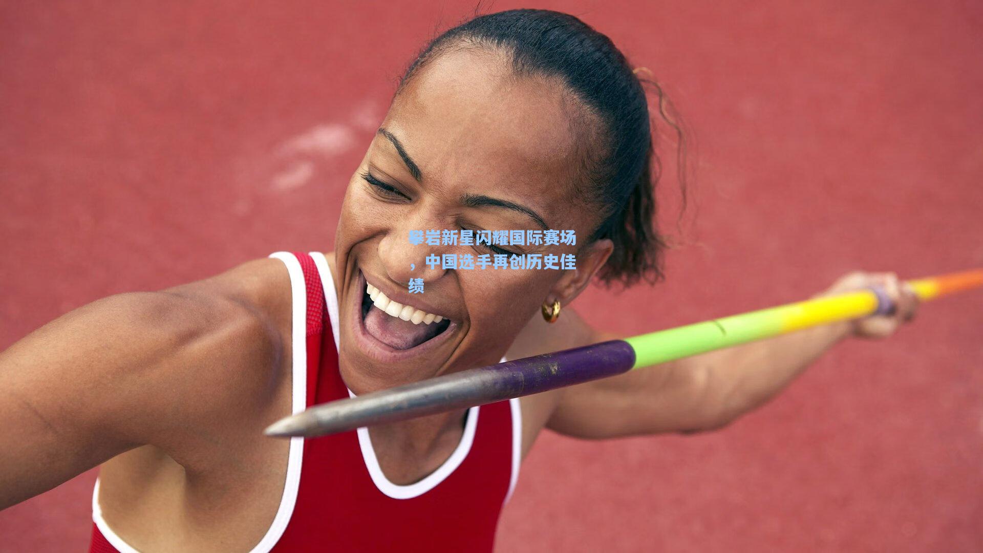 攀岩新星闪耀国际赛场，中国选手再创历史佳绩