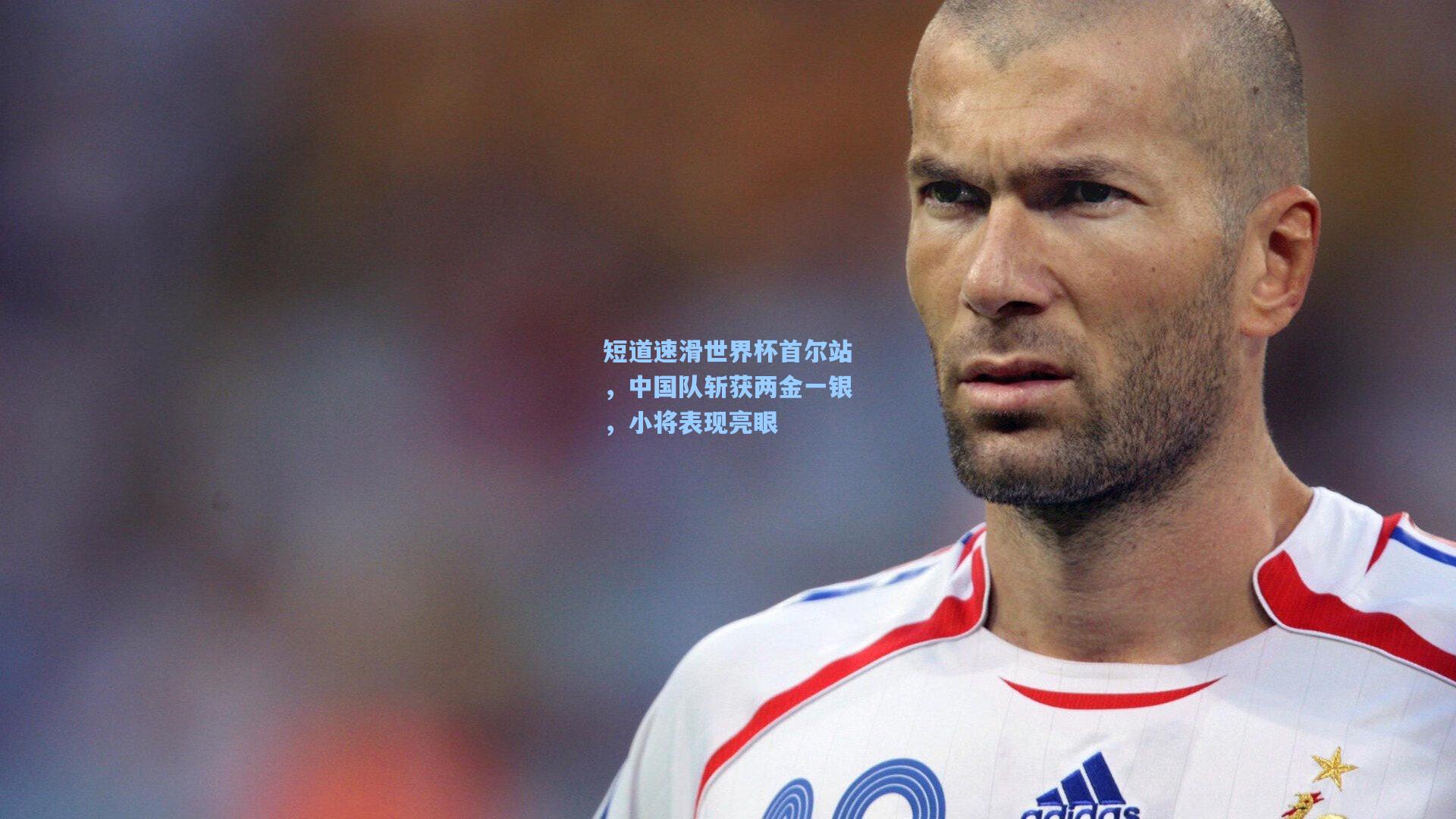 短道速滑世界杯首尔站，中国队斩获两金一银，小将表现亮眼