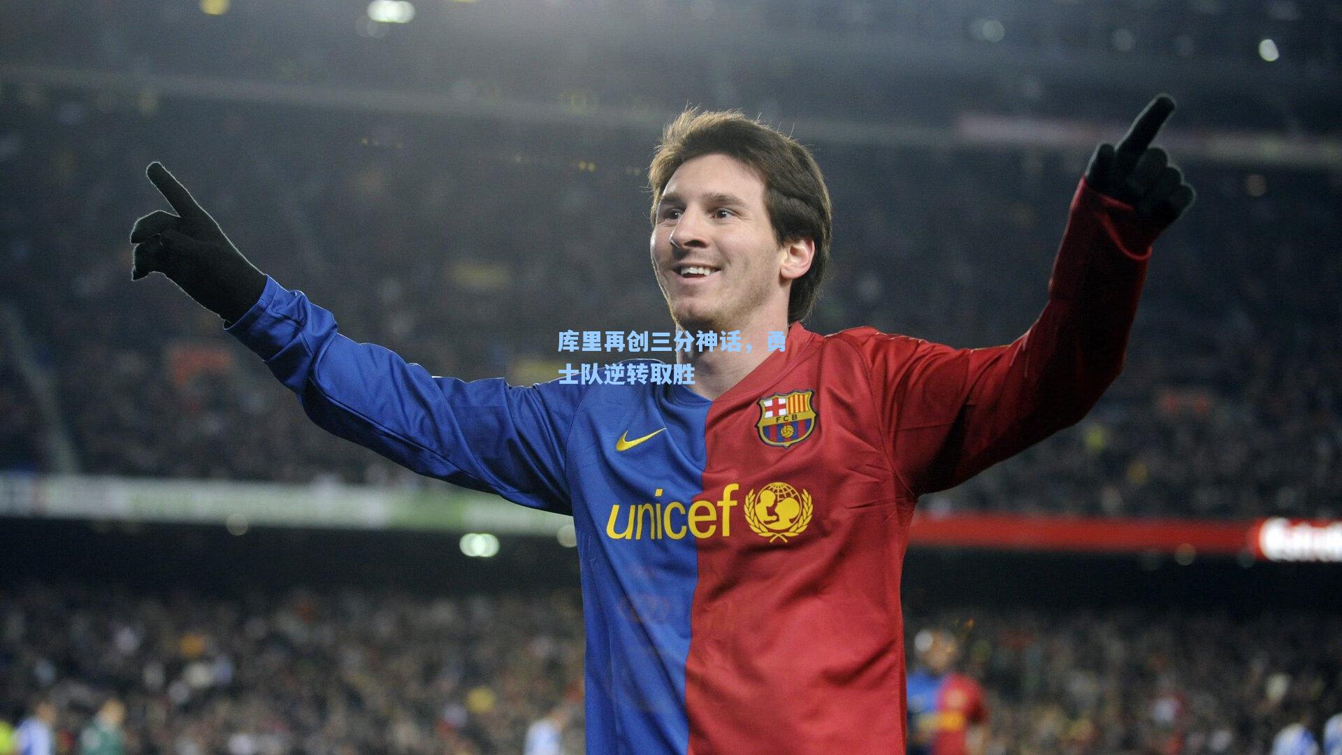 库里再创三分神话，勇士队逆转取胜