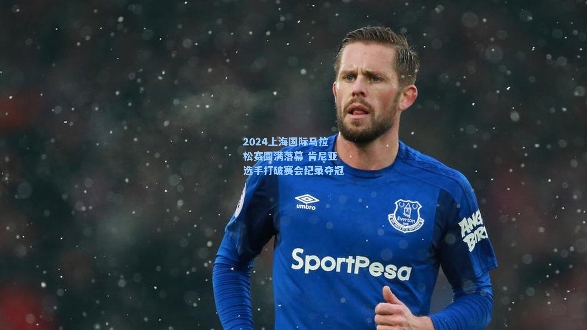 2024上海国际马拉松赛圆满落幕 肯尼亚选手打破赛会纪录夺冠