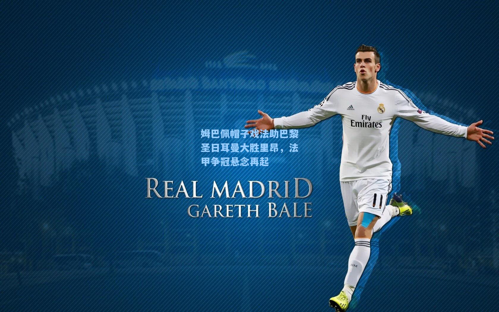 姆巴佩帽子戏法助巴黎圣日耳曼大胜里昂，法甲争冠悬念再起