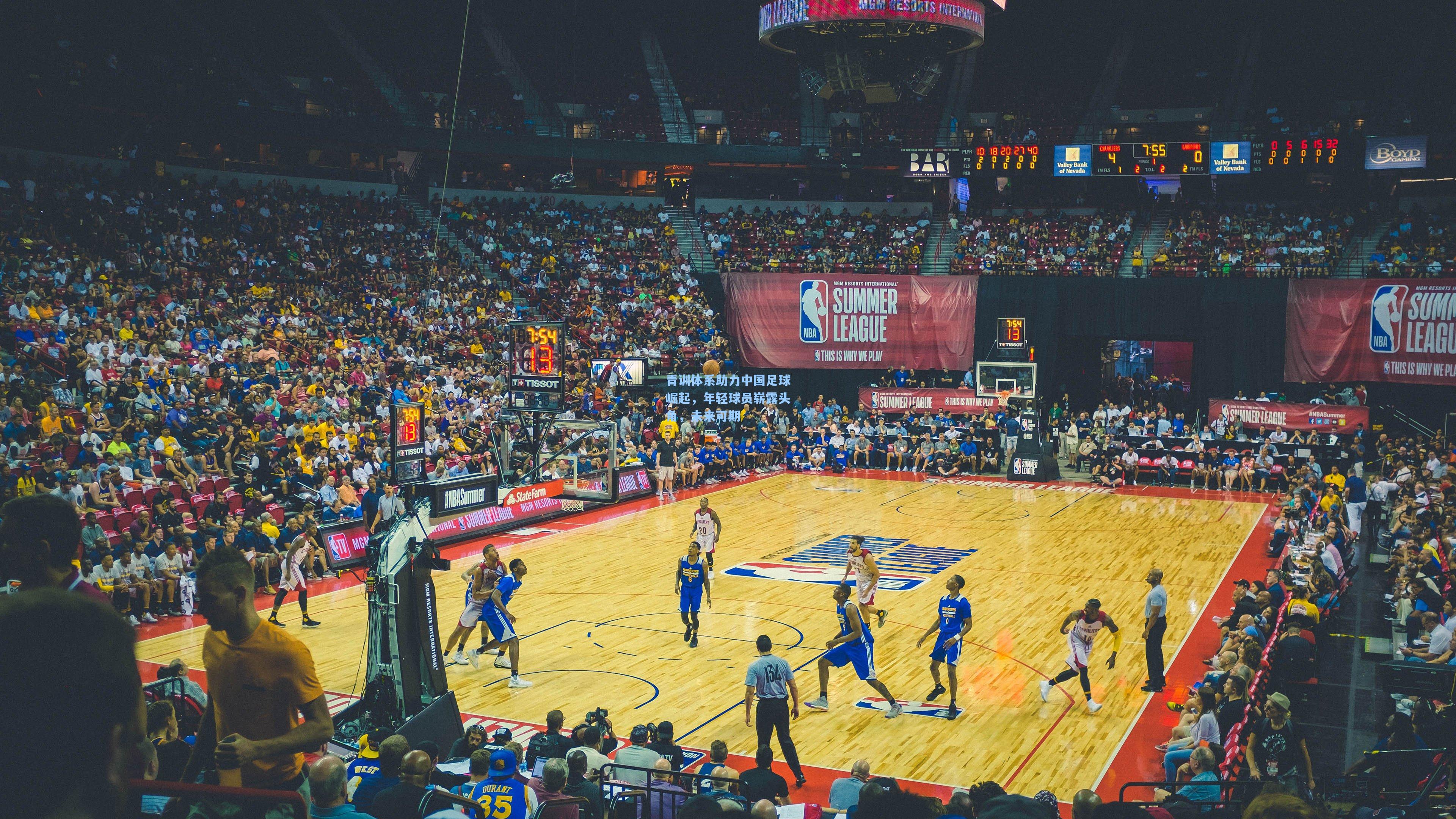 青训体系助力中国足球崛起，年轻球员崭露头角，未来可期