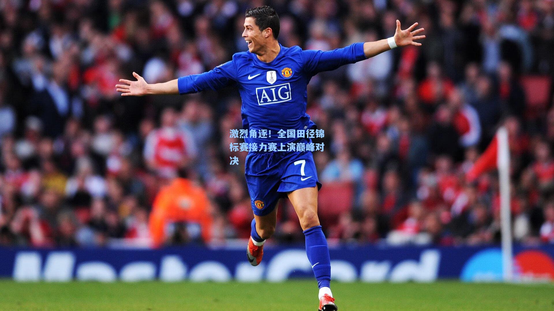 激烈角逐！全国田径锦标赛接力赛上演巅峰对决