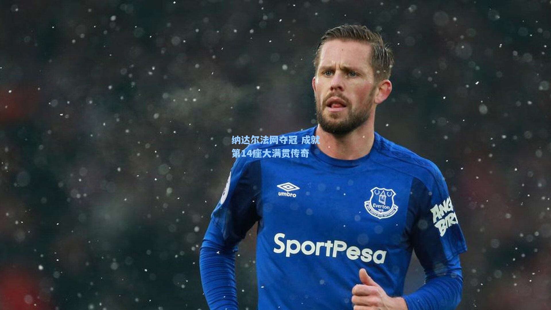 纳达尔法网夺冠 成就第14座大满贯传奇