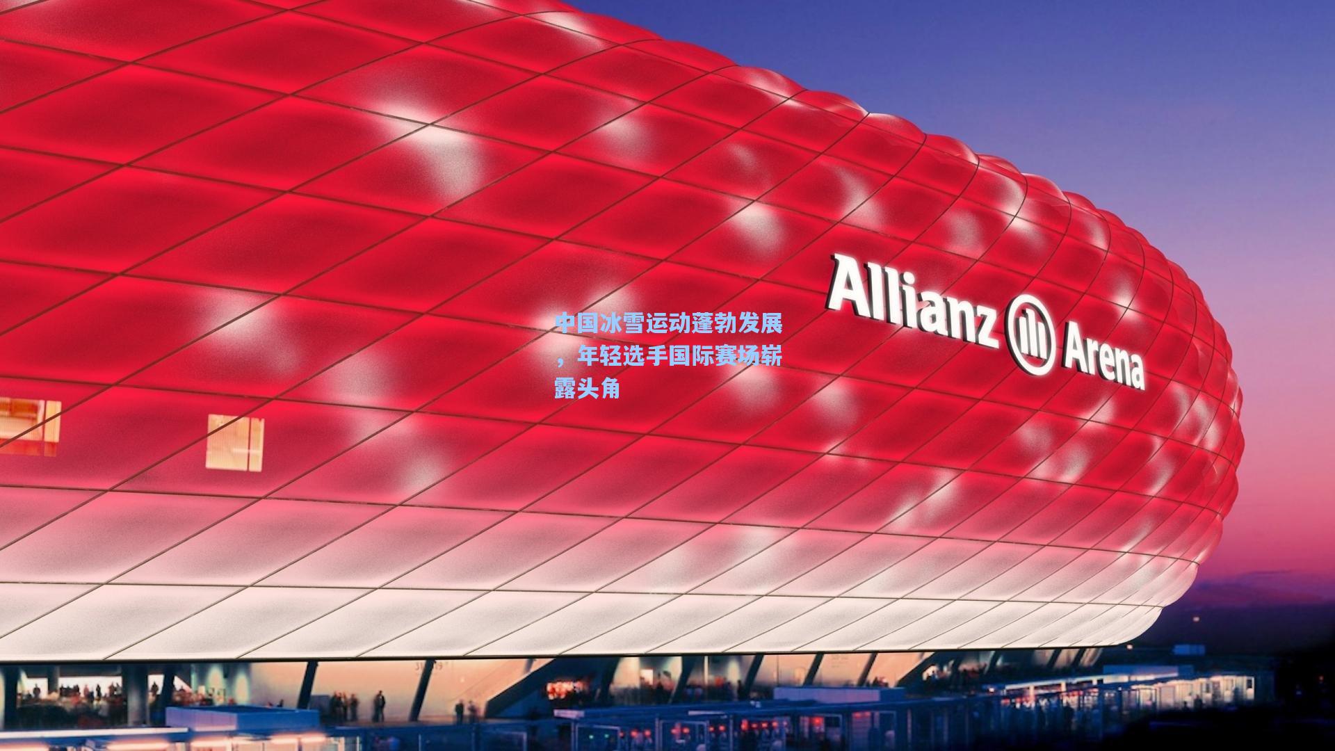 中国冰雪运动蓬勃发展，年轻选手国际赛场崭露头角