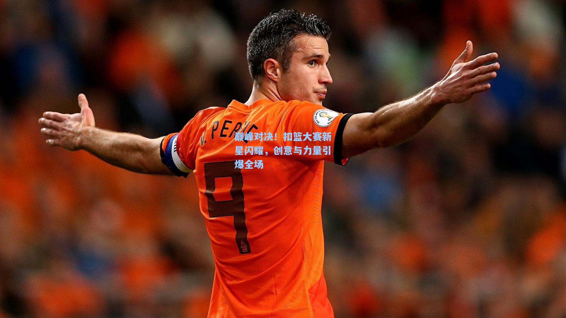 巅峰对决！扣篮大赛新星闪耀，创意与力量引爆全场