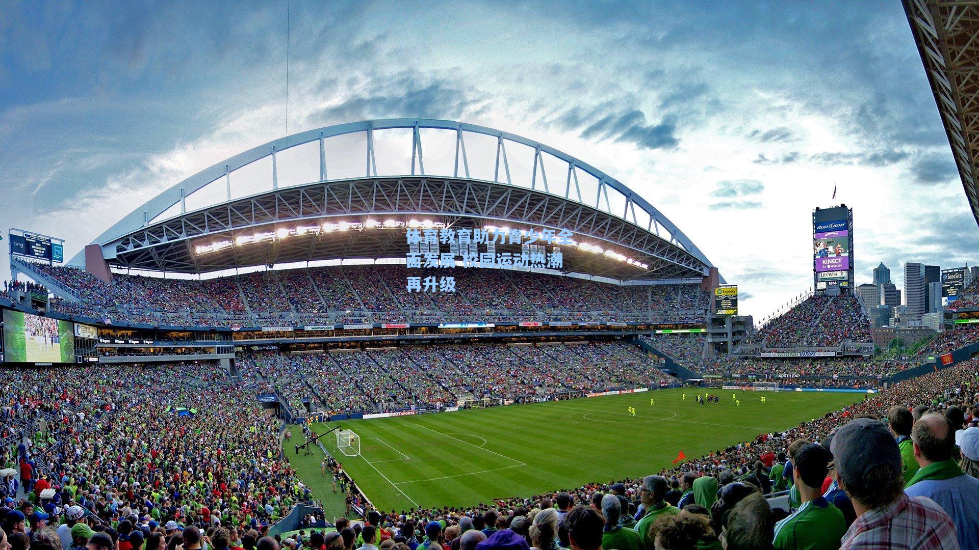 体育教育助力青少年全面发展 校园运动热潮再升级