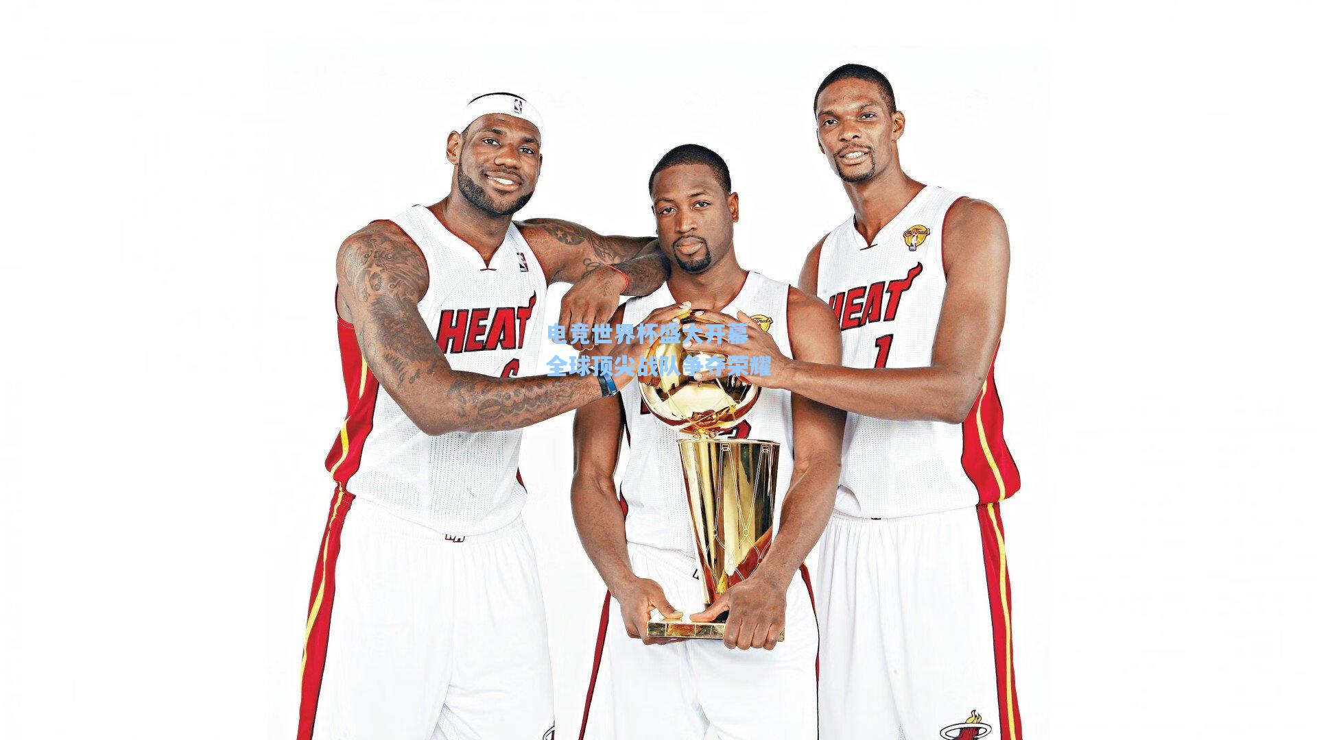 电竞世界杯盛大开幕 全球顶尖战队争夺荣耀