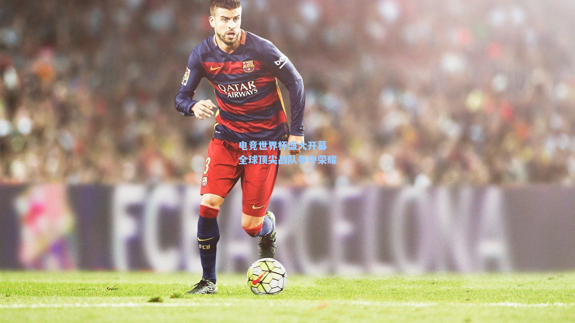 电竞世界杯盛大开幕 全球顶尖战队争夺荣耀