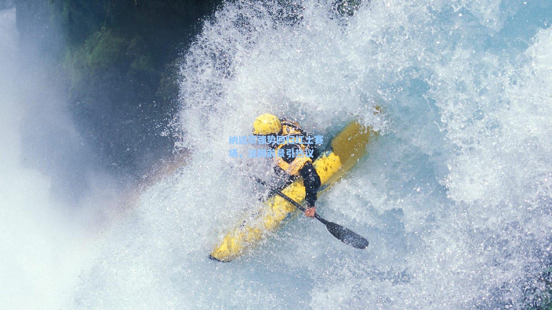 纳达尔强势回归红土赛场，法网前景引热议