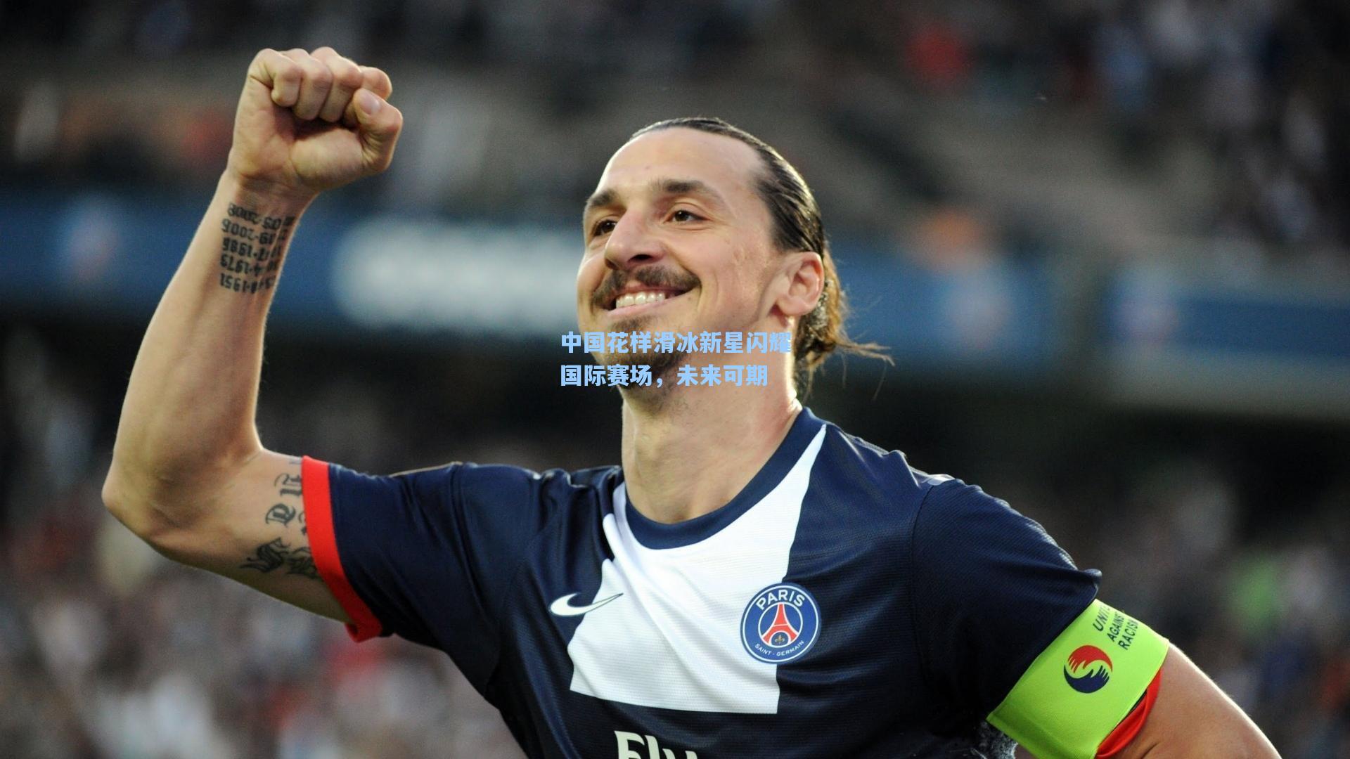 中国花样滑冰新星闪耀国际赛场，未来可期