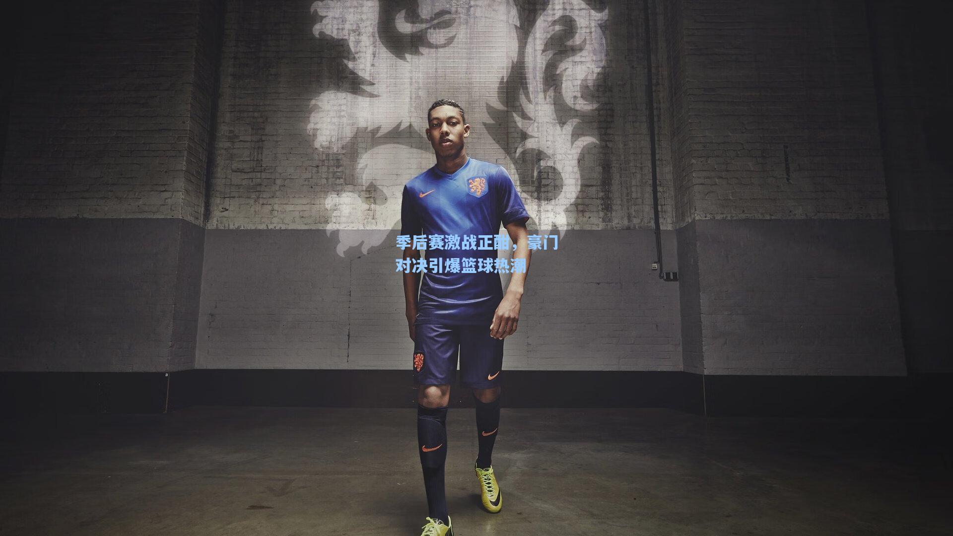 季后赛激战正酣，豪门对决引爆篮球热潮