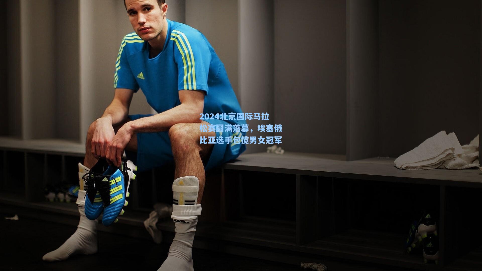 2024北京国际马拉松赛圆满落幕，埃塞俄比亚选手包揽男女冠军