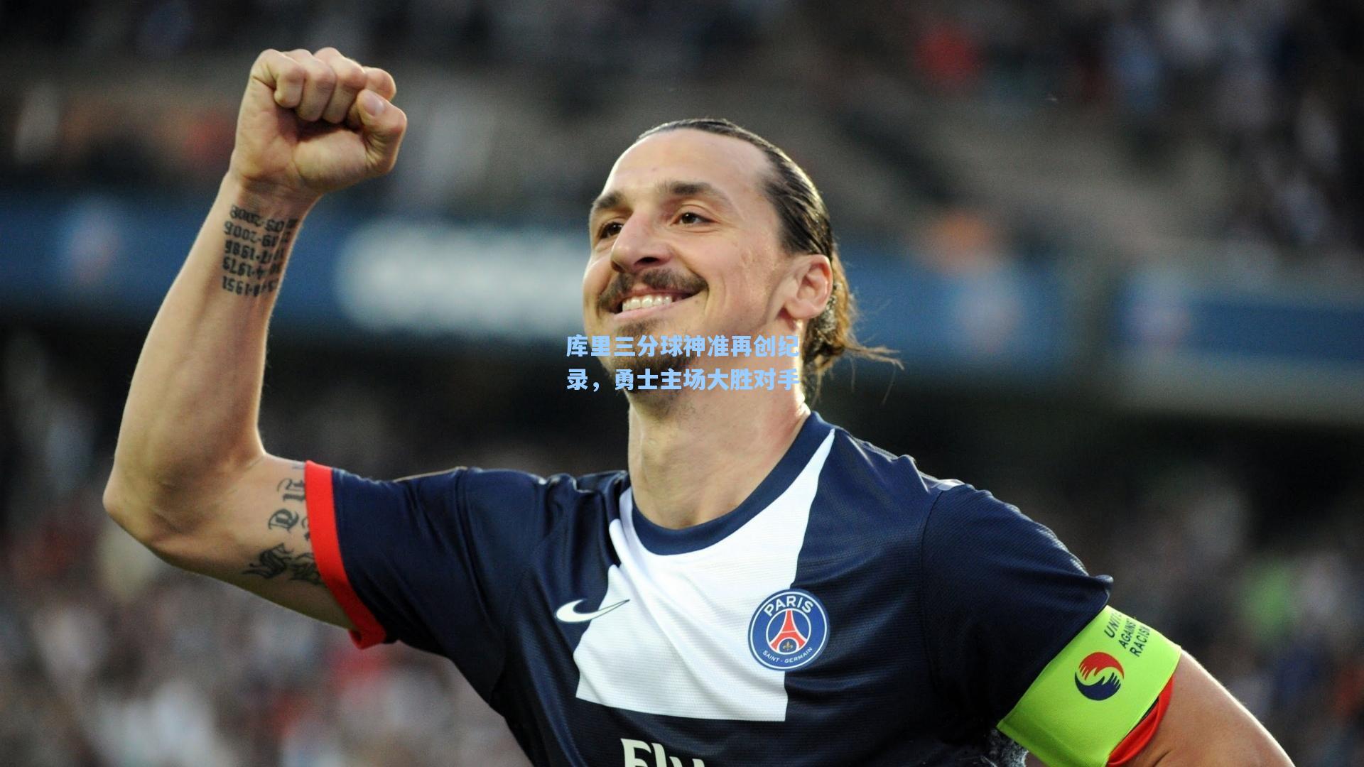 库里三分球神准再创纪录，勇士主场大胜对手