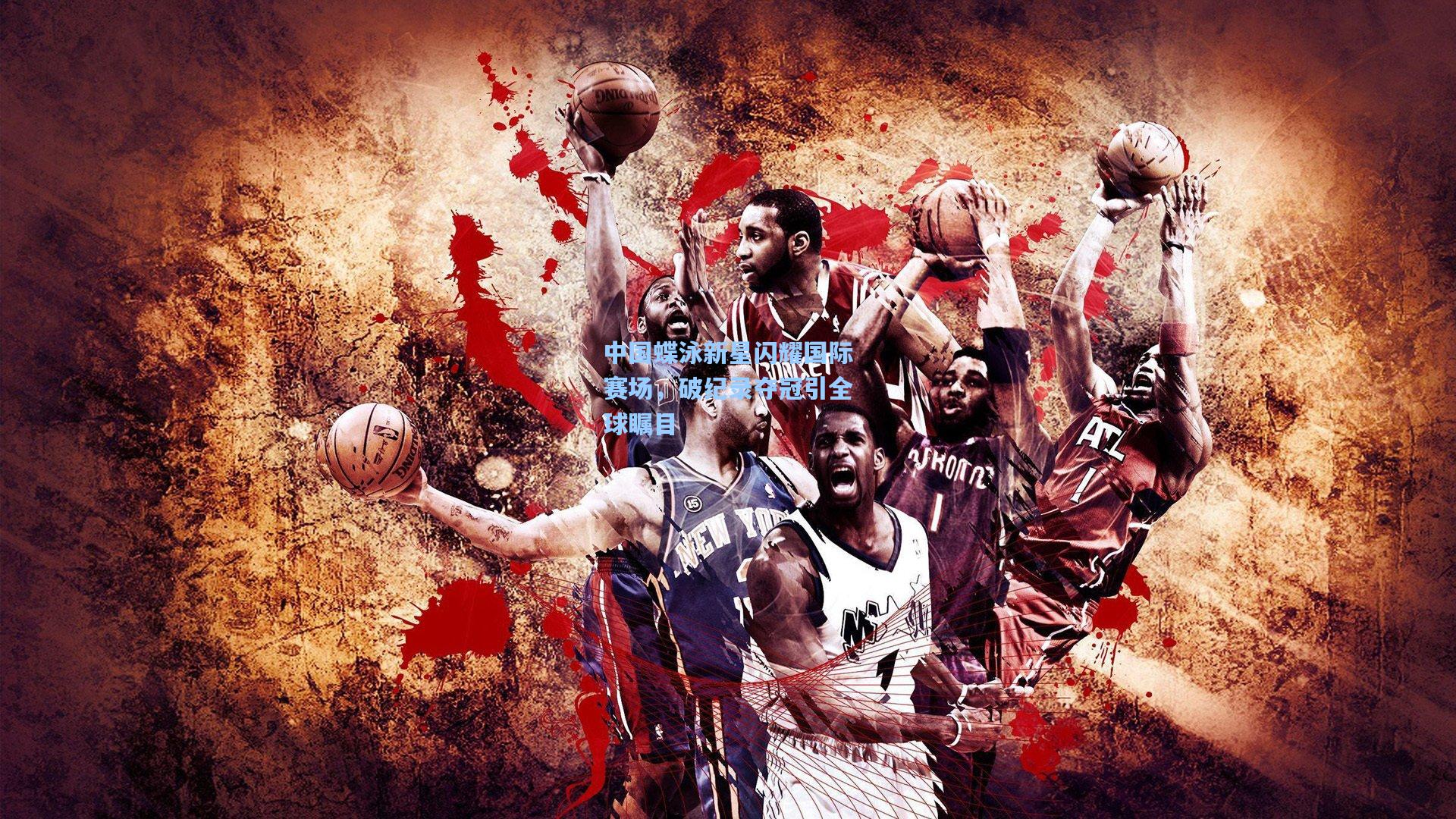 中国蝶泳新星闪耀国际赛场，破纪录夺冠引全球瞩目