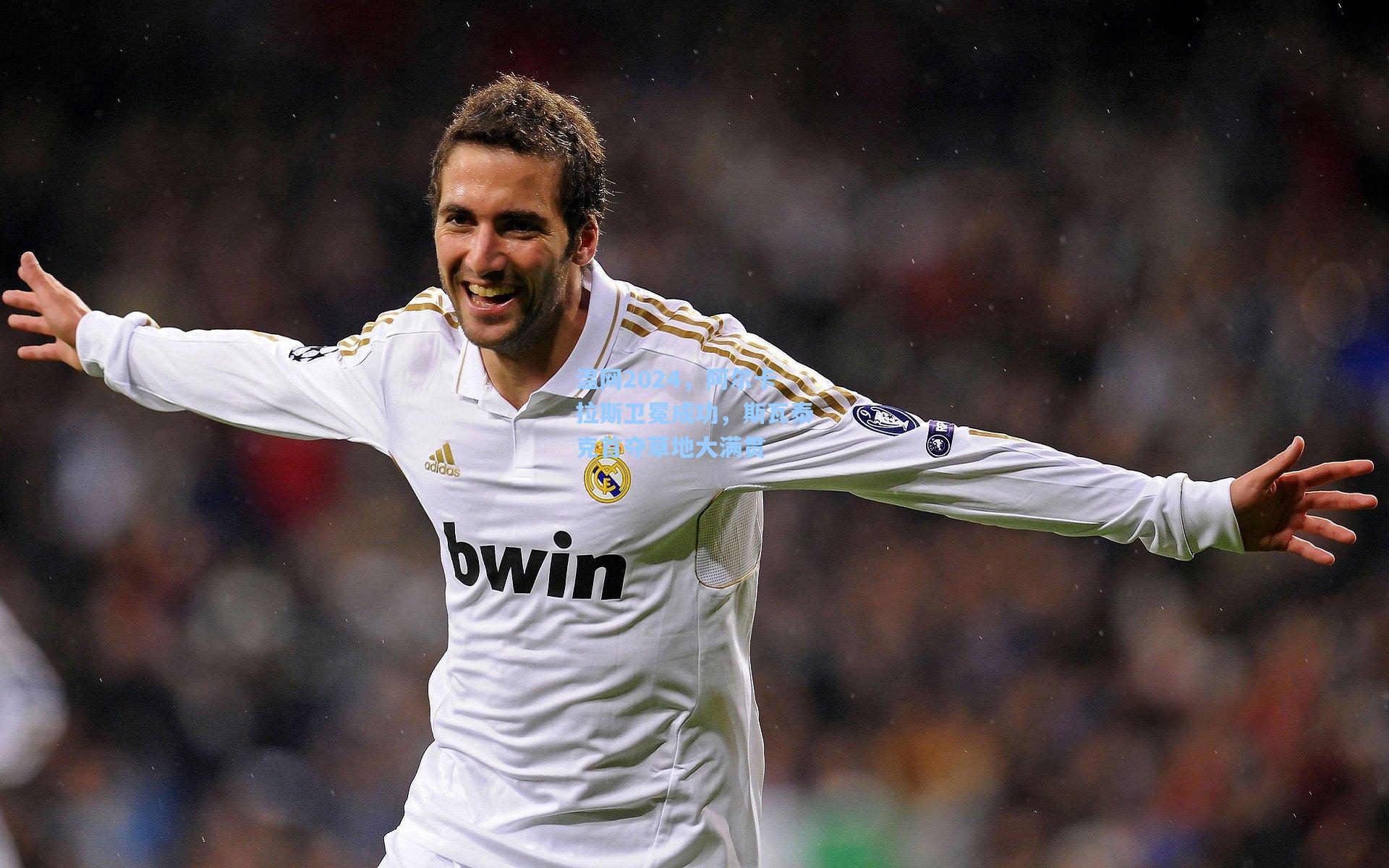 温网2024，阿尔卡拉斯卫冕成功，斯瓦泰克首夺草地大满贯