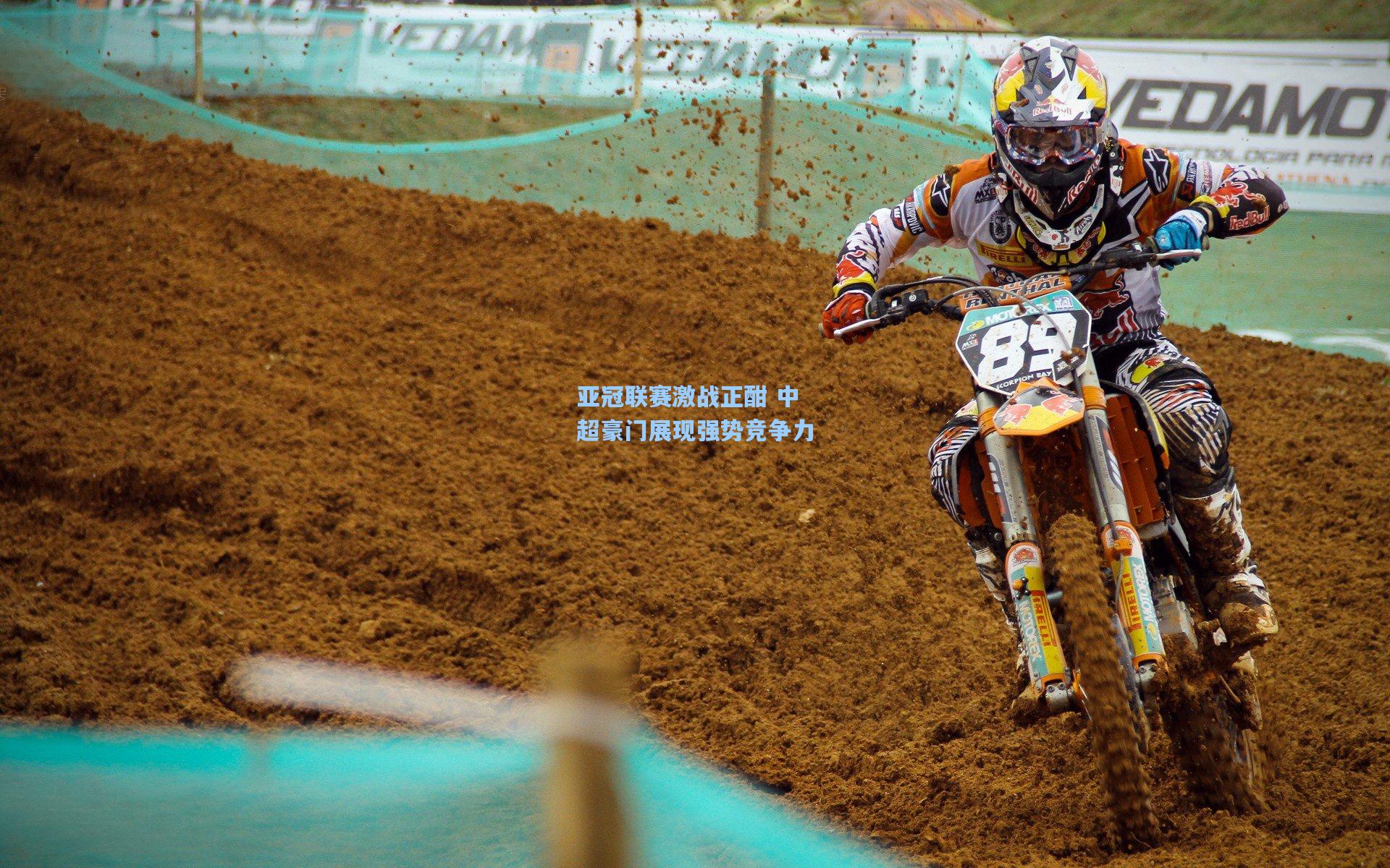 亚冠联赛激战正酣 中超豪门展现强势竞争力