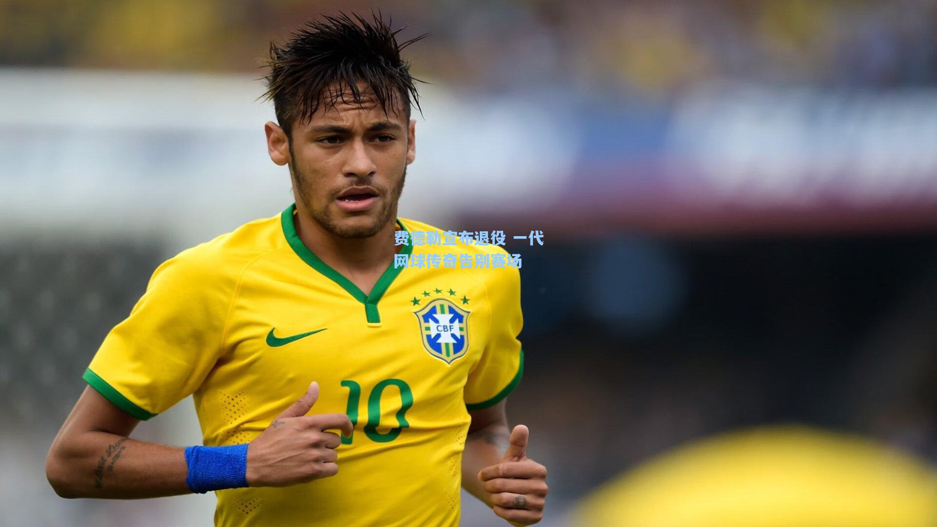 费德勒宣布退役 一代网球传奇告别赛场