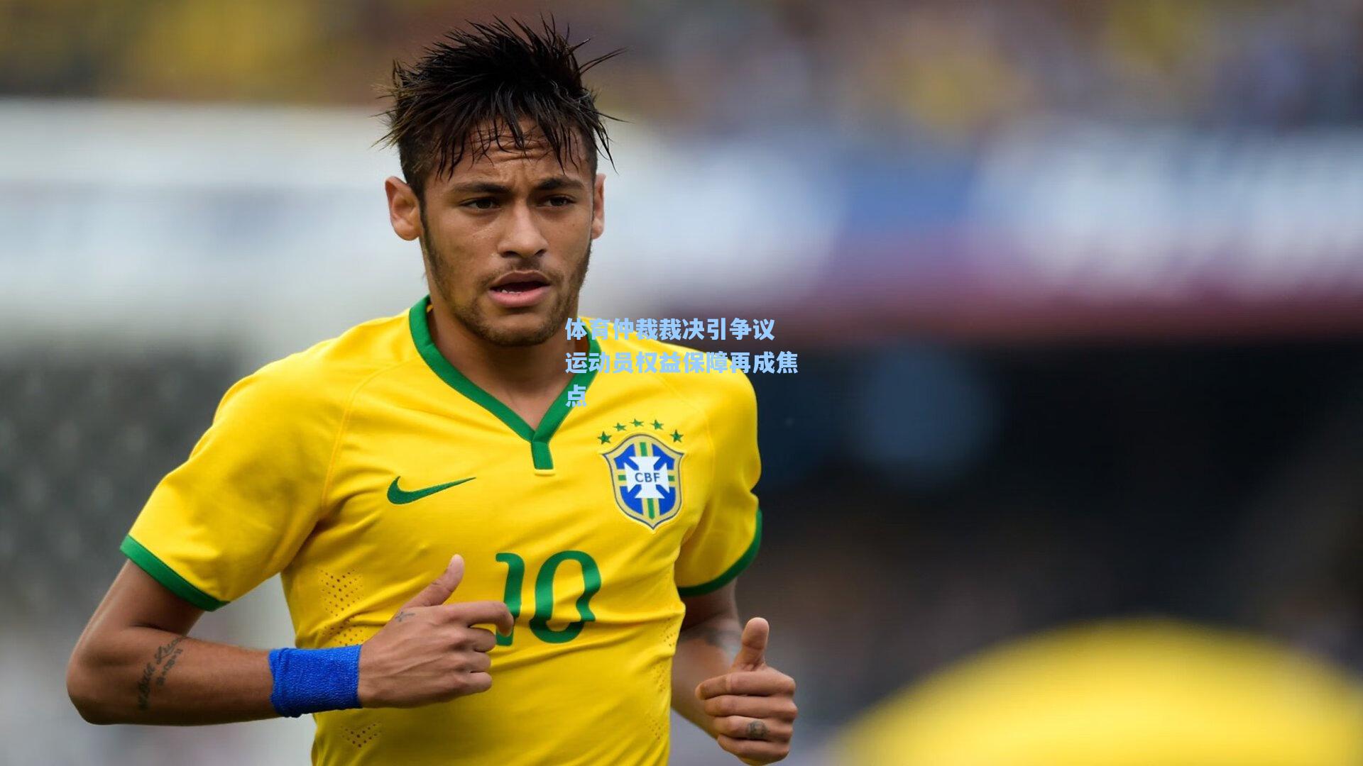 体育仲裁裁决引争议 运动员权益保障再成焦点