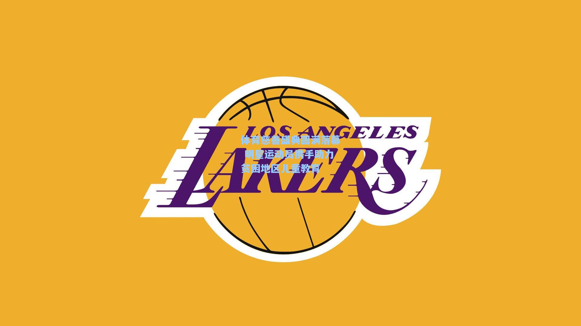 体育慈善盛典圆满落幕 明星运动员携手助力贫困地区儿童教育