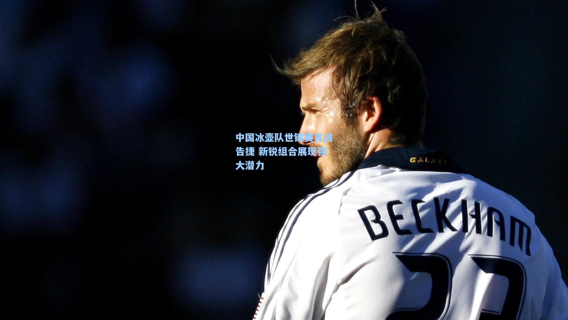 中国冰壶队世锦赛首战告捷 新锐组合展现强大潜力