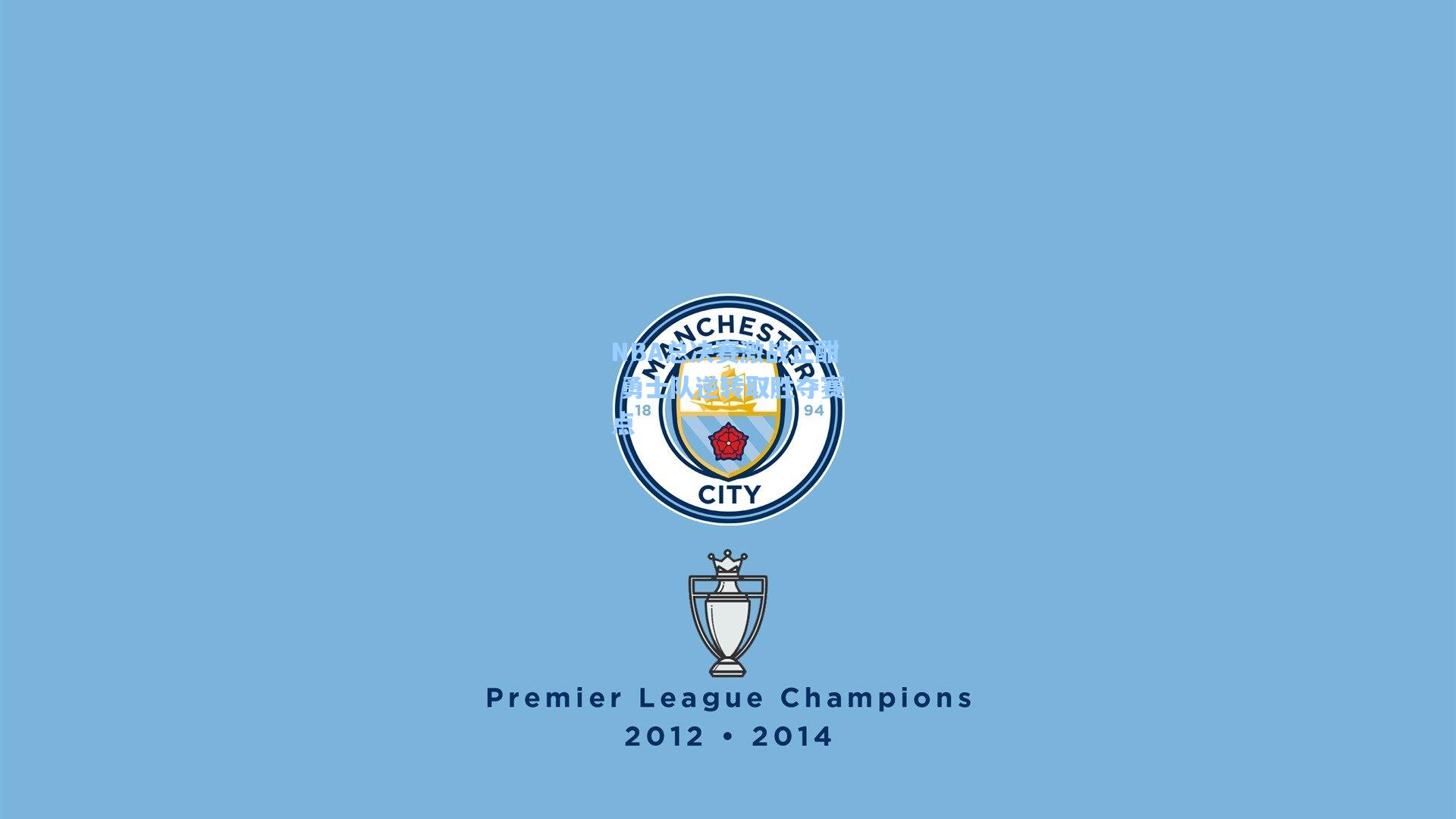 NBA总决赛激战正酣 勇士队逆转取胜夺赛点