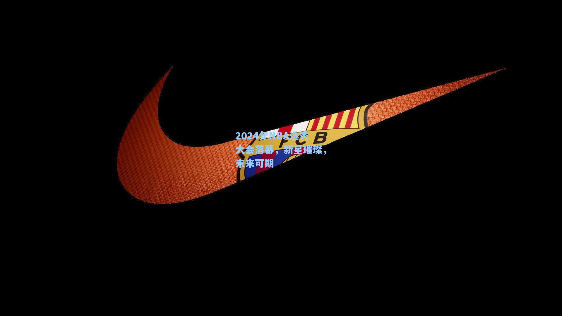 2024年NBA选秀大会落幕，新星璀璨，未来可期