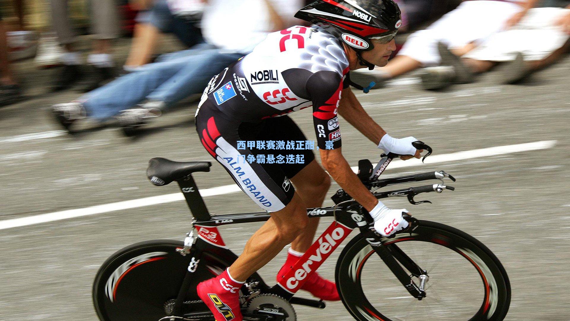 西甲联赛激战正酣,豪门争霸悬念迭起