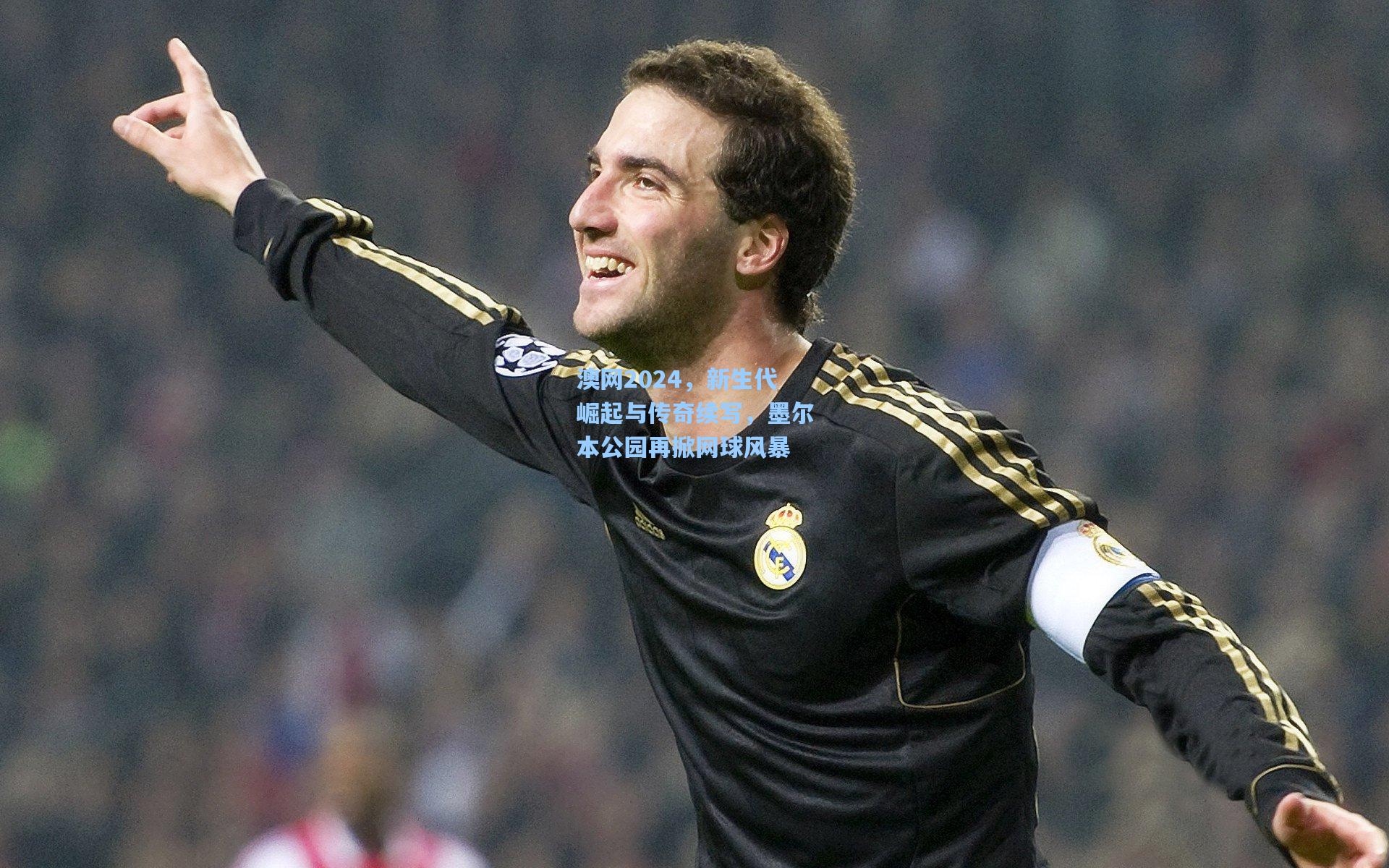 澳网2024,新生代崛起与传奇续写,墨尔本公园再掀网球风暴