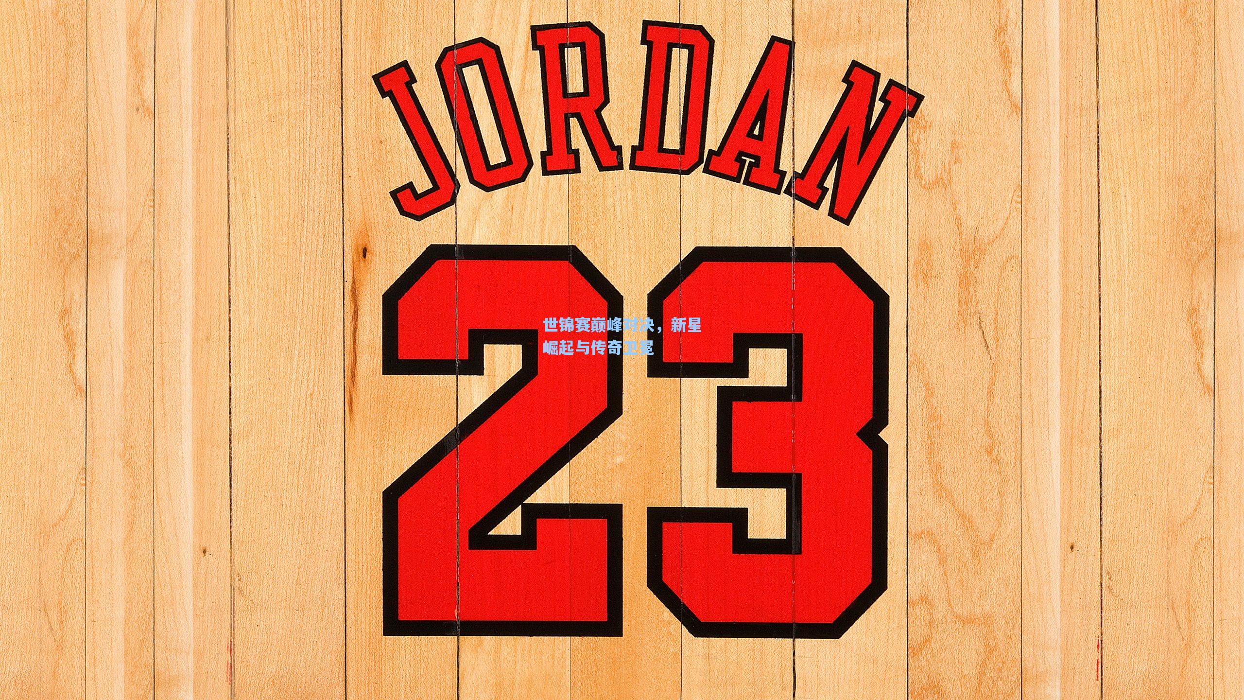 世锦赛巅峰对决，新星崛起与传奇卫冕