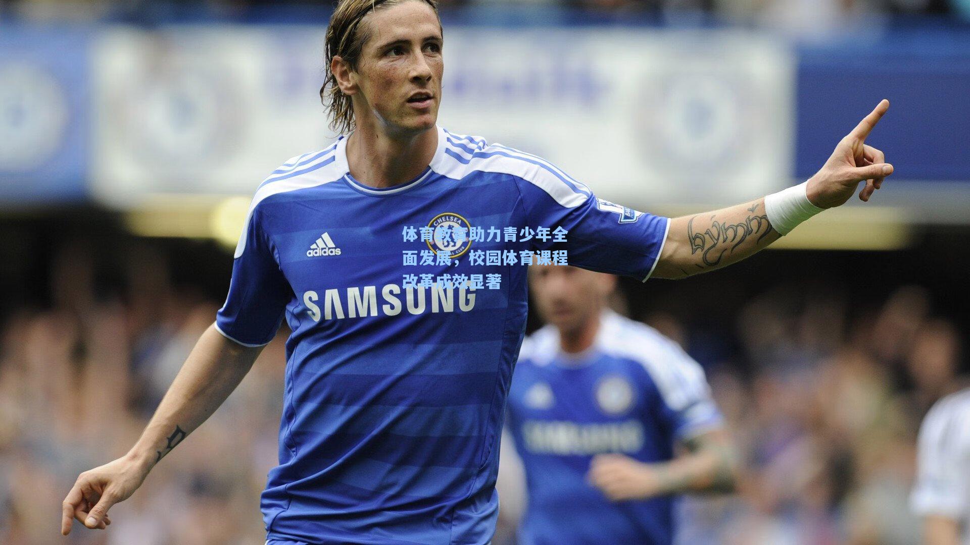 体育教育助力青少年全面发展,校园体育课程改革成效显著