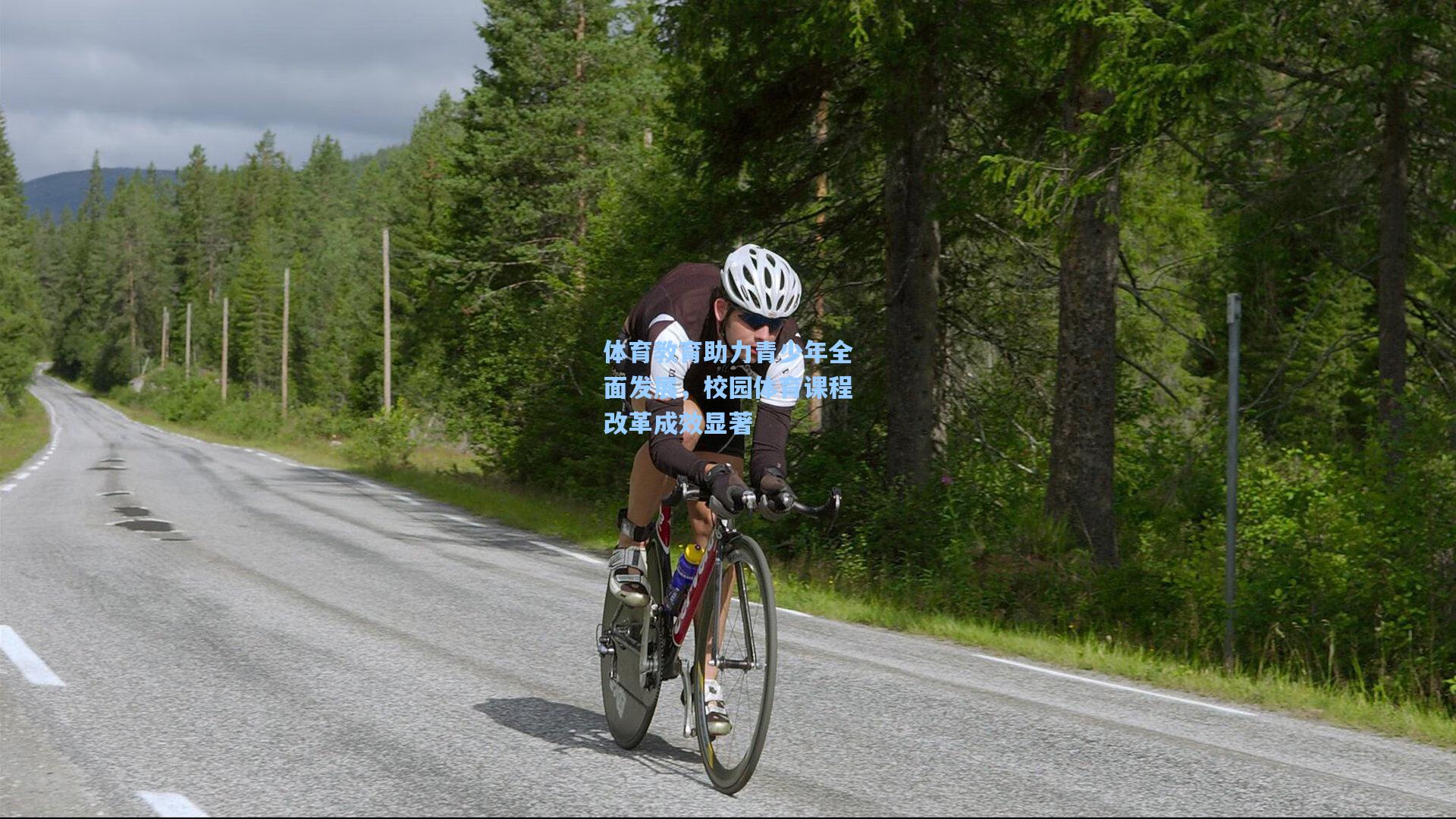 体育教育助力青少年全面发展,校园体育课程改革成效显著