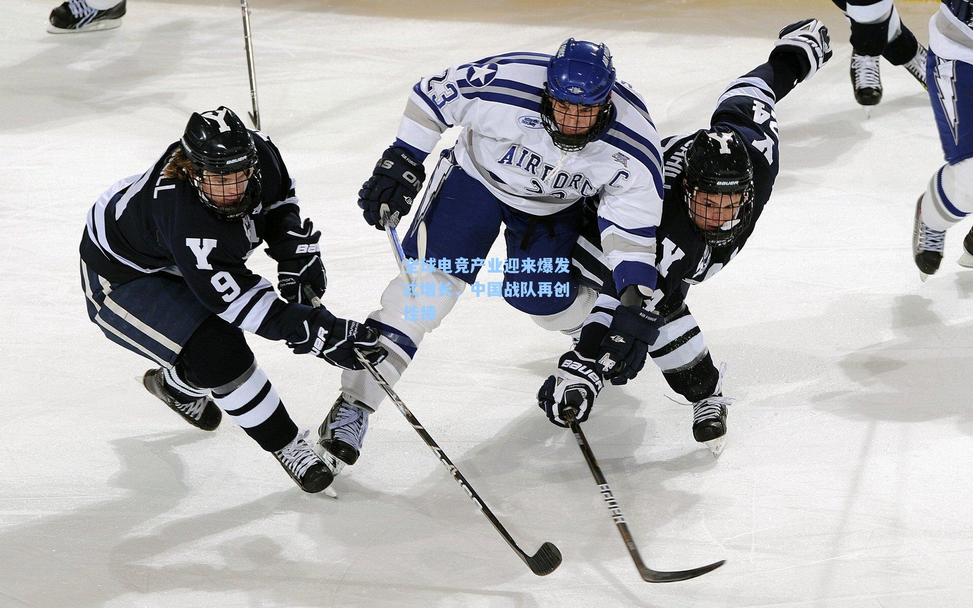 全球电竞产业迎来爆发式增长，中国战队再创佳绩