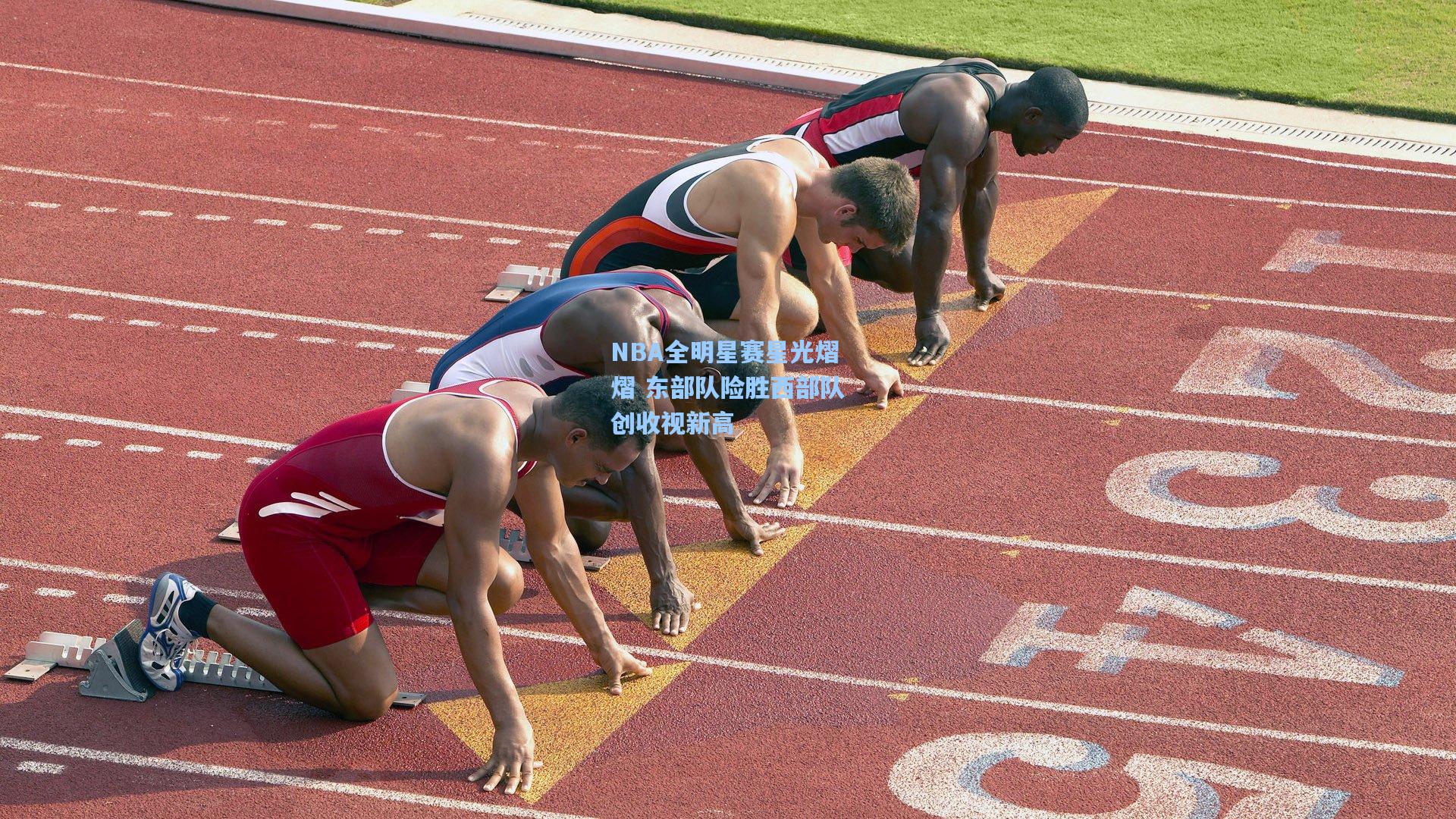 NBA全明星赛星光熠熠 东部队险胜西部队创收视新高