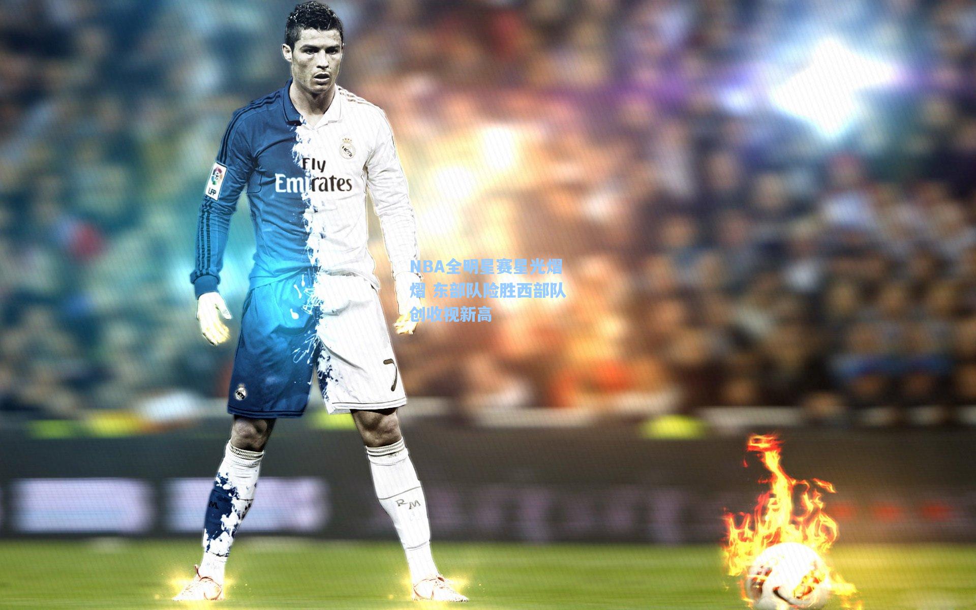 NBA全明星赛星光熠熠 东部队险胜西部队创收视新高