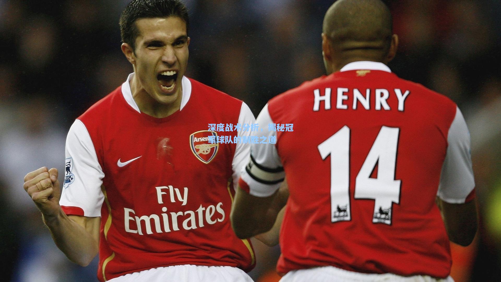 深度战术分析,揭秘冠军球队的制胜之道